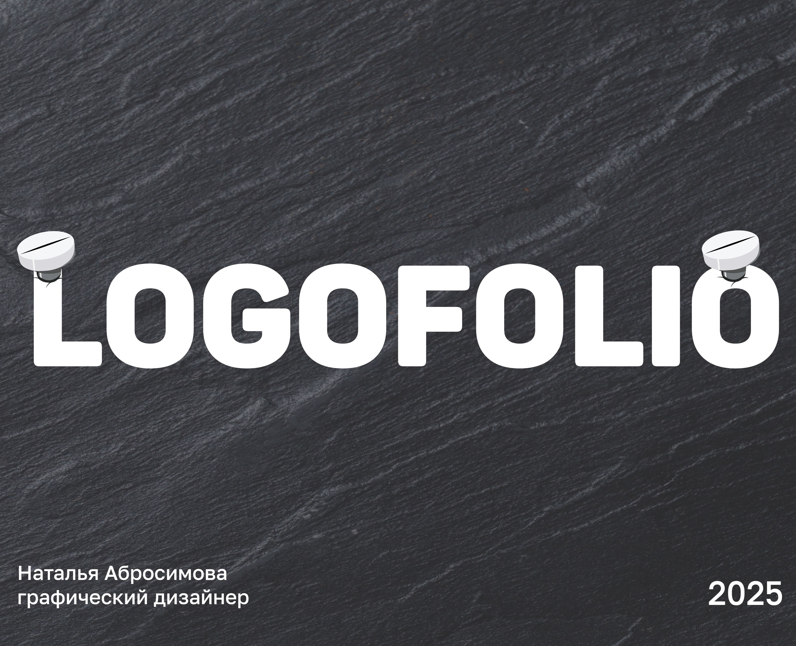LOGOFOLIO 2025 — Брендинг, Графика на Dprofile