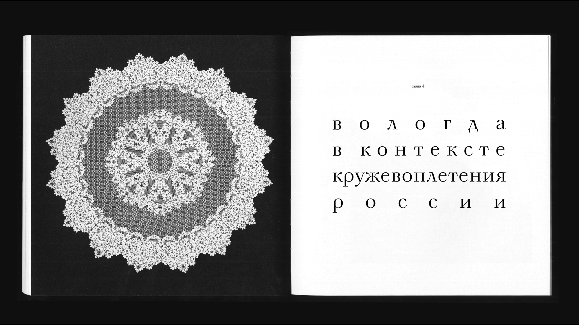 Кружевное ремесло Вологды. Визуальное исследование — Изображение №19 — Графика на Dprofile