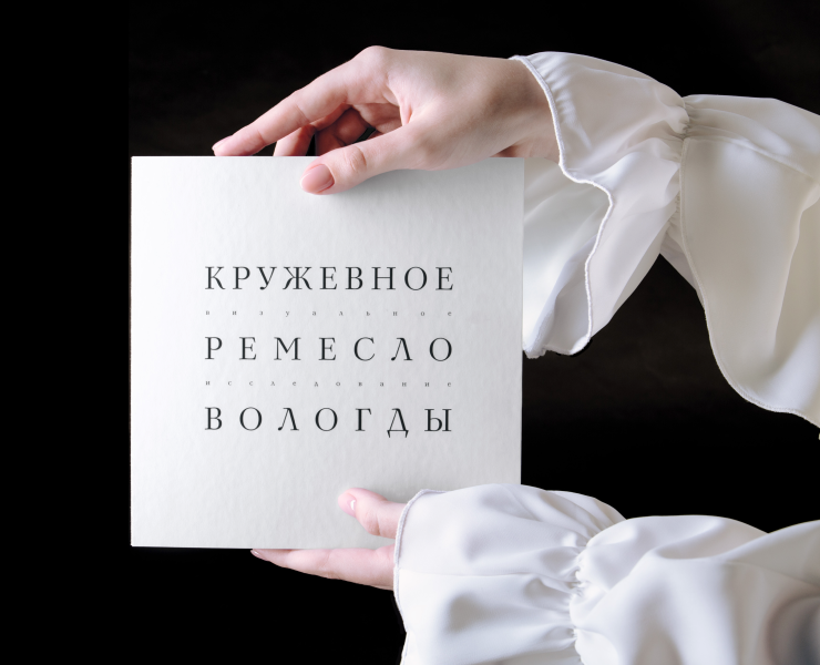 Кружевное ремесло Вологды. Визуальное исследование на Dprofile