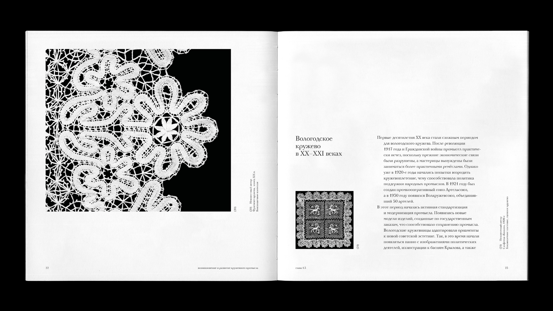 Кружевное ремесло Вологды. Визуальное исследование — Изображение №8 — Графика на Dprofile