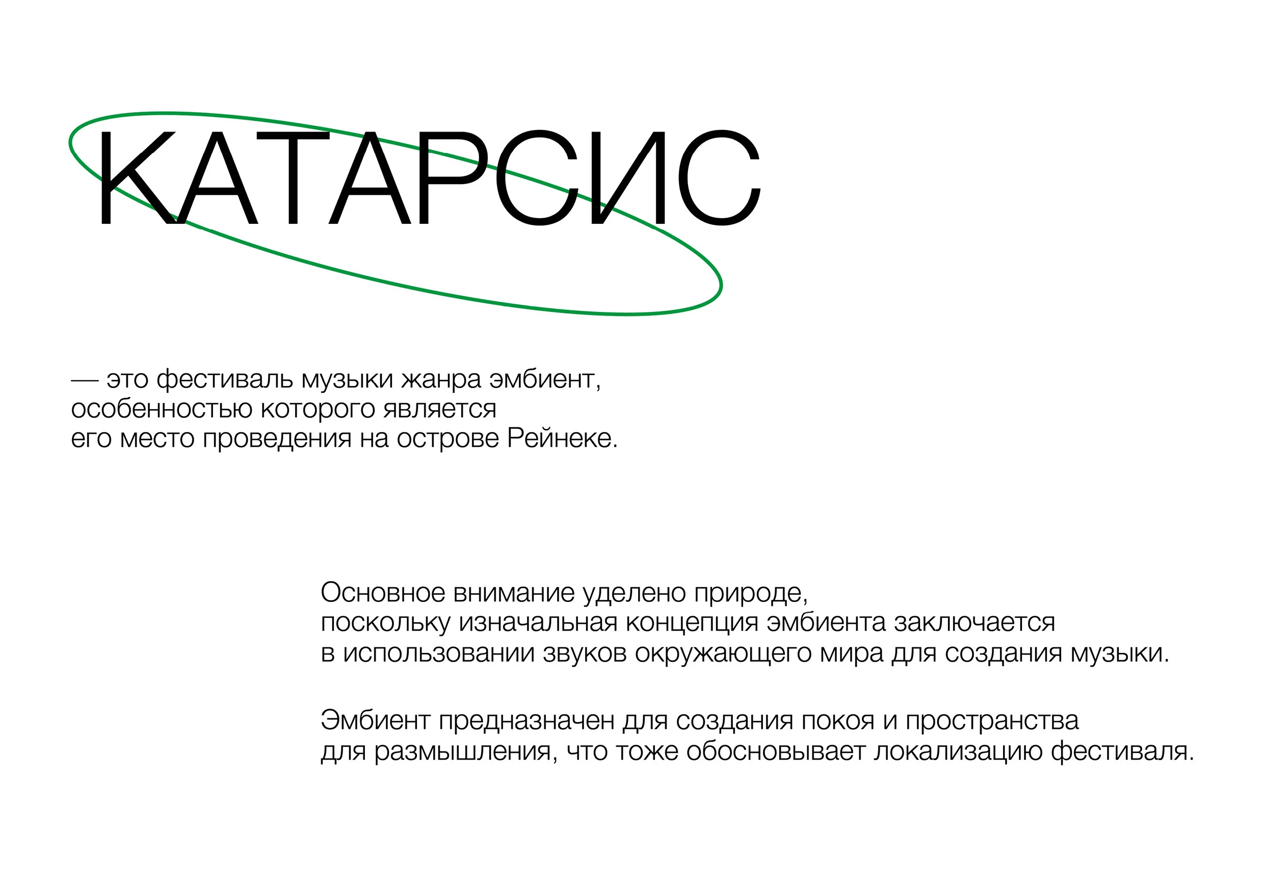 КАТАРСИС [эмбиент фестиваль] — Изображение №1 — Брендинг, Графика на Dprofile