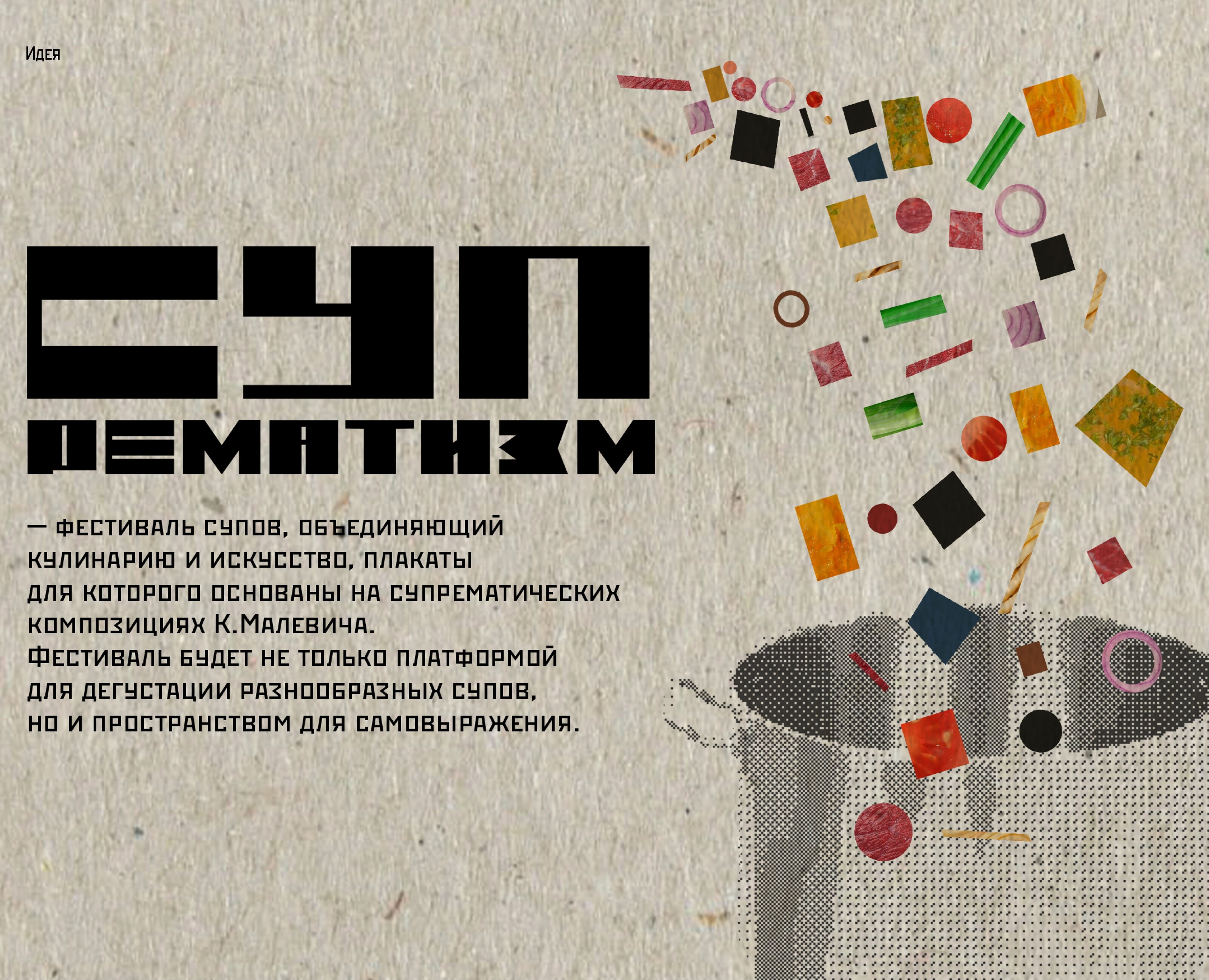 СУПрематизм [фестиваль супов] — Брендинг, Графика на Dprofile