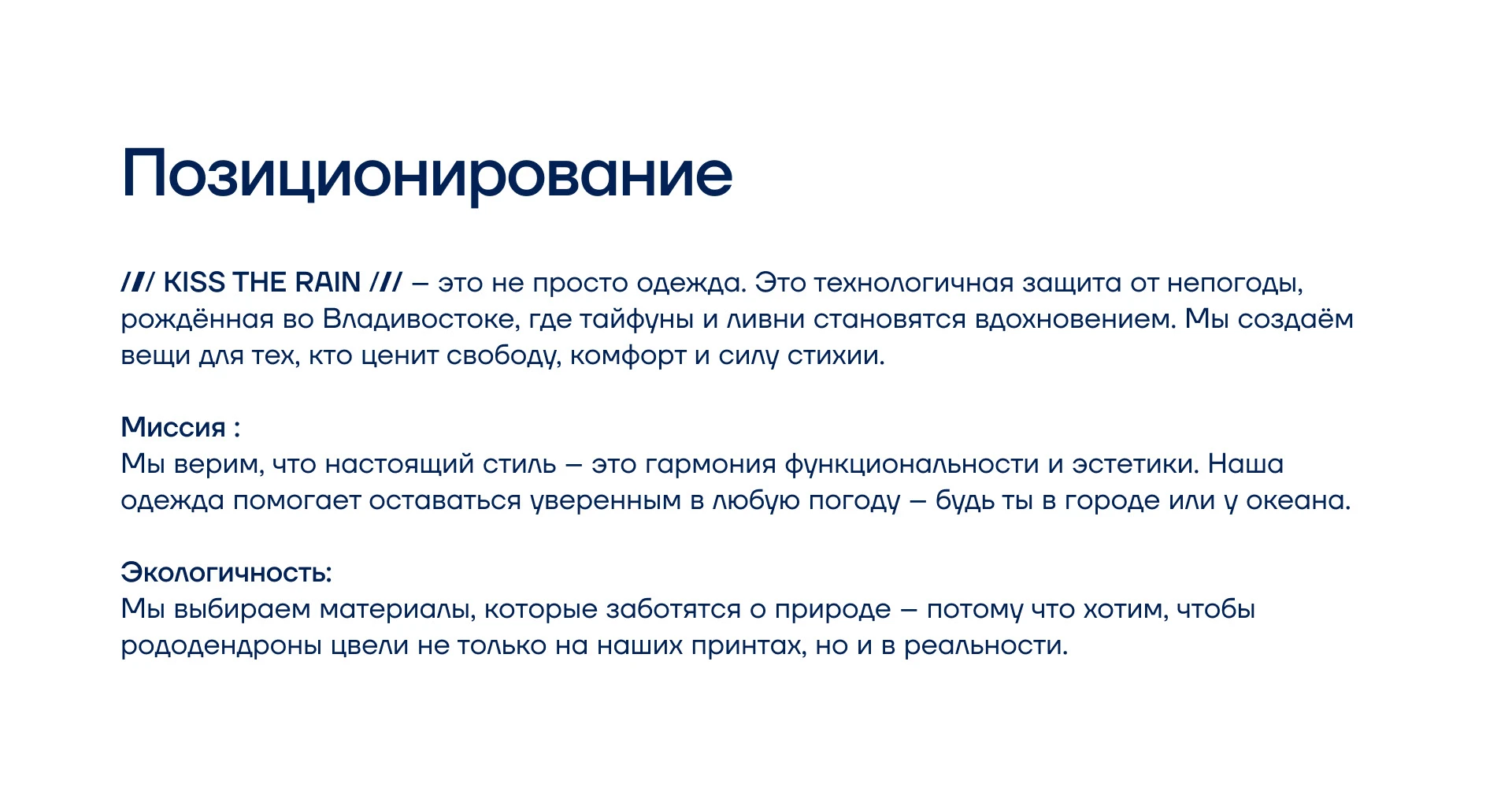 KISS THE RAIN [одежда для любых координат] — Изображение №2 — Брендинг на Dprofile