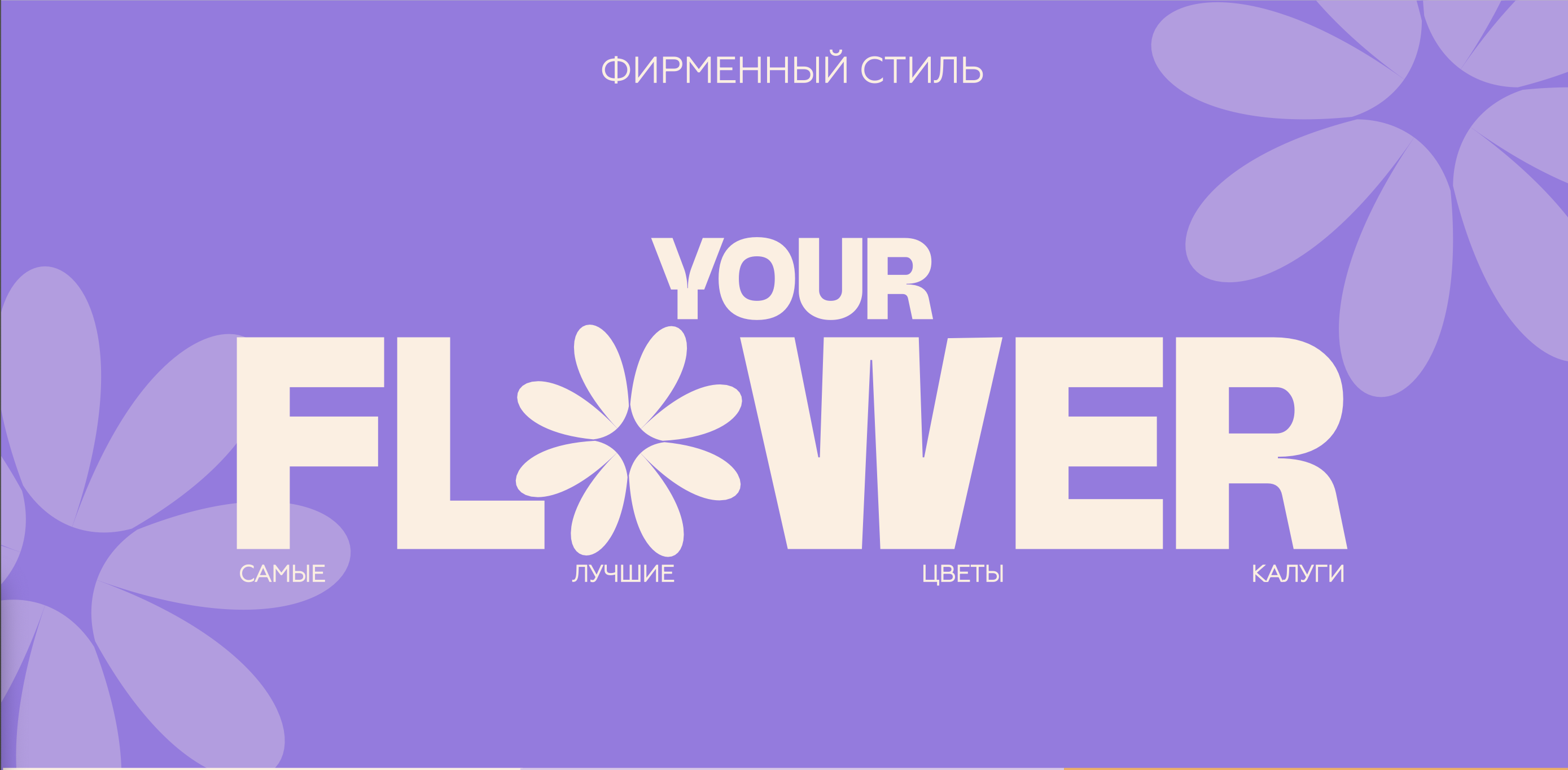FLOWER SHOP - YOUR FLOWER — Изображение №1 — Брендинг на Dprofile