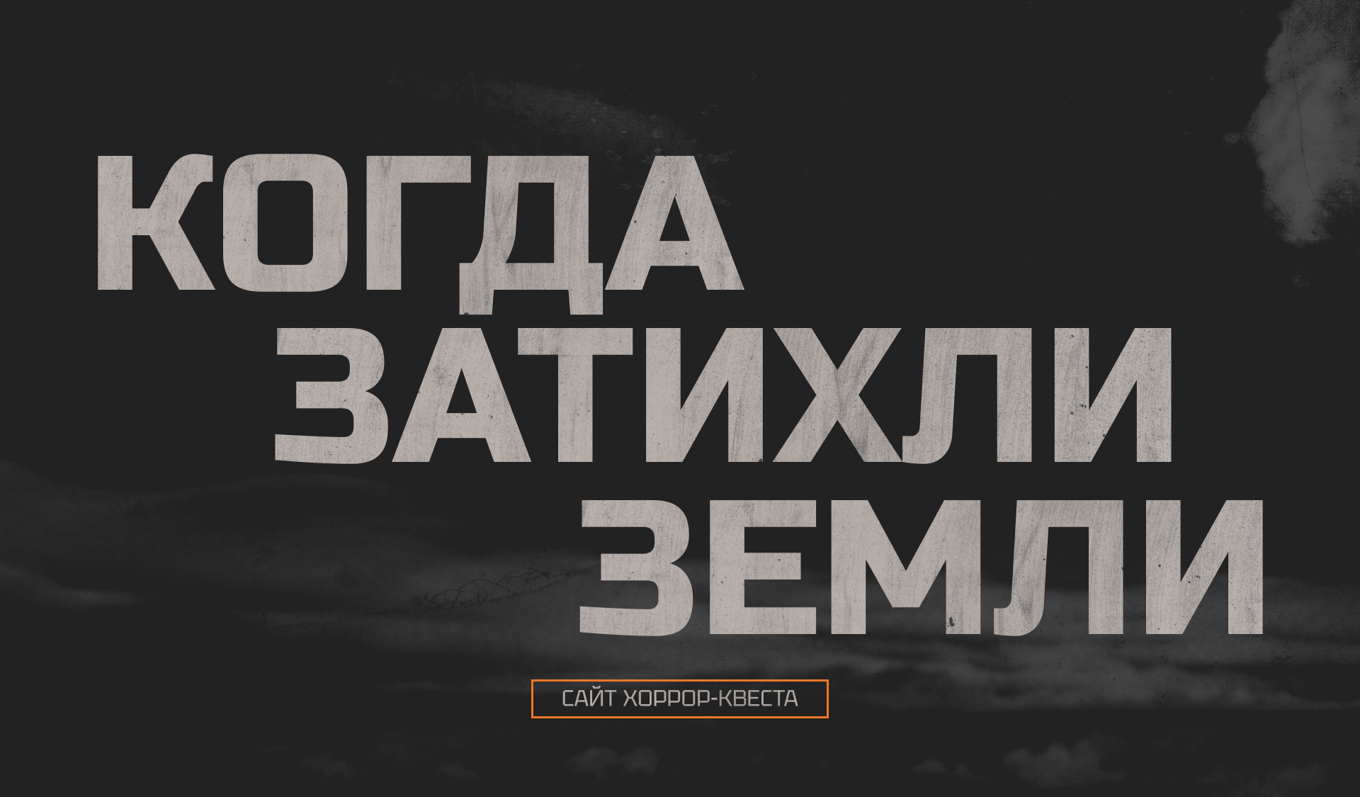 КОГДА ЗАТИХЛИ ЗЕМЛИ - САЙТ КВЕСТА — Изображение №1 — Интерфейсы, Графика на Dprofile