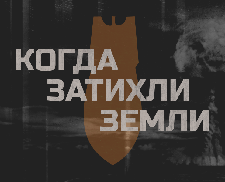 КОГДА ЗАТИХЛИ ЗЕМЛИ - САЙТ КВЕСТА на Dprofile