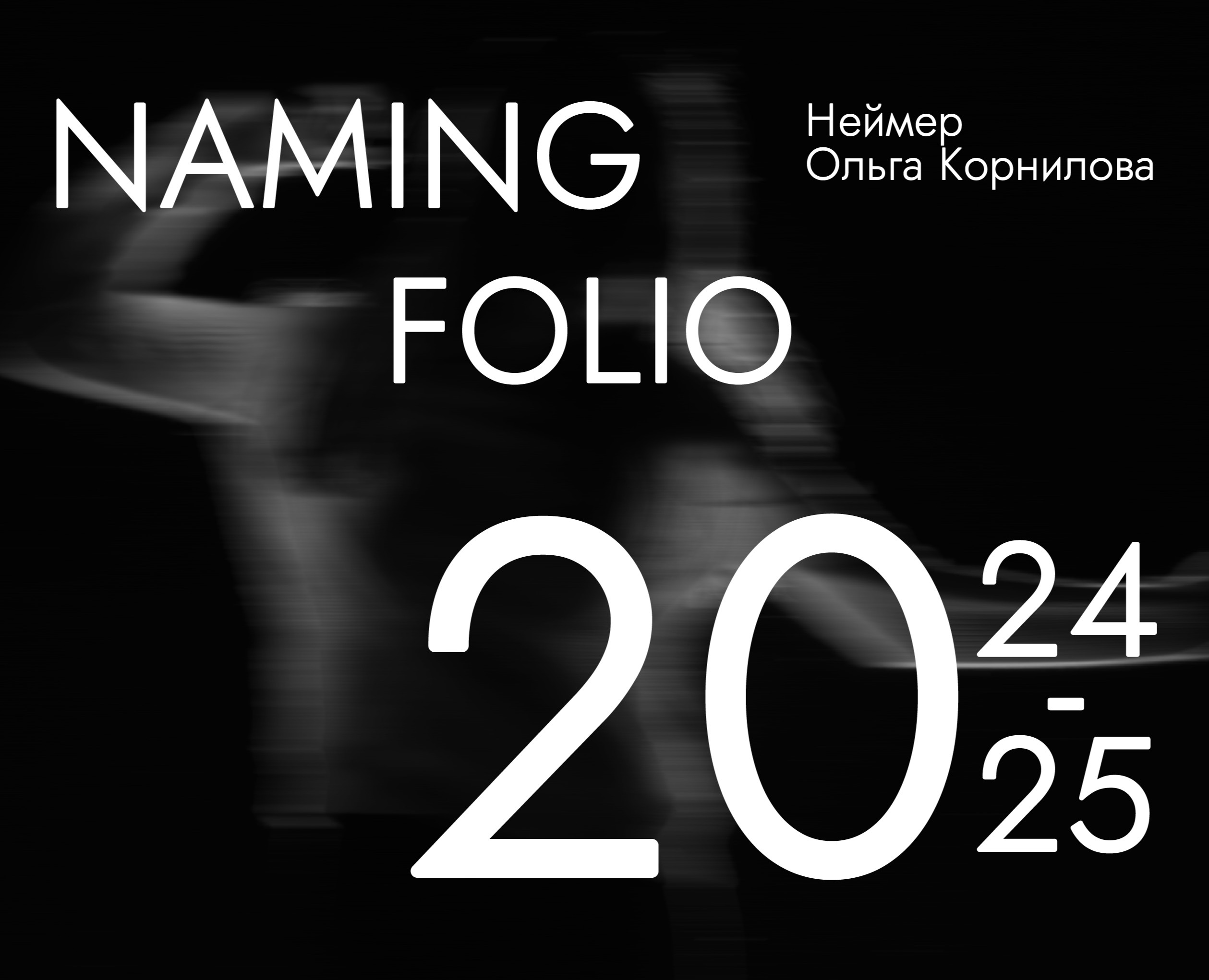 Нейминг / Название / Naming / Разработка названия на Dprofile