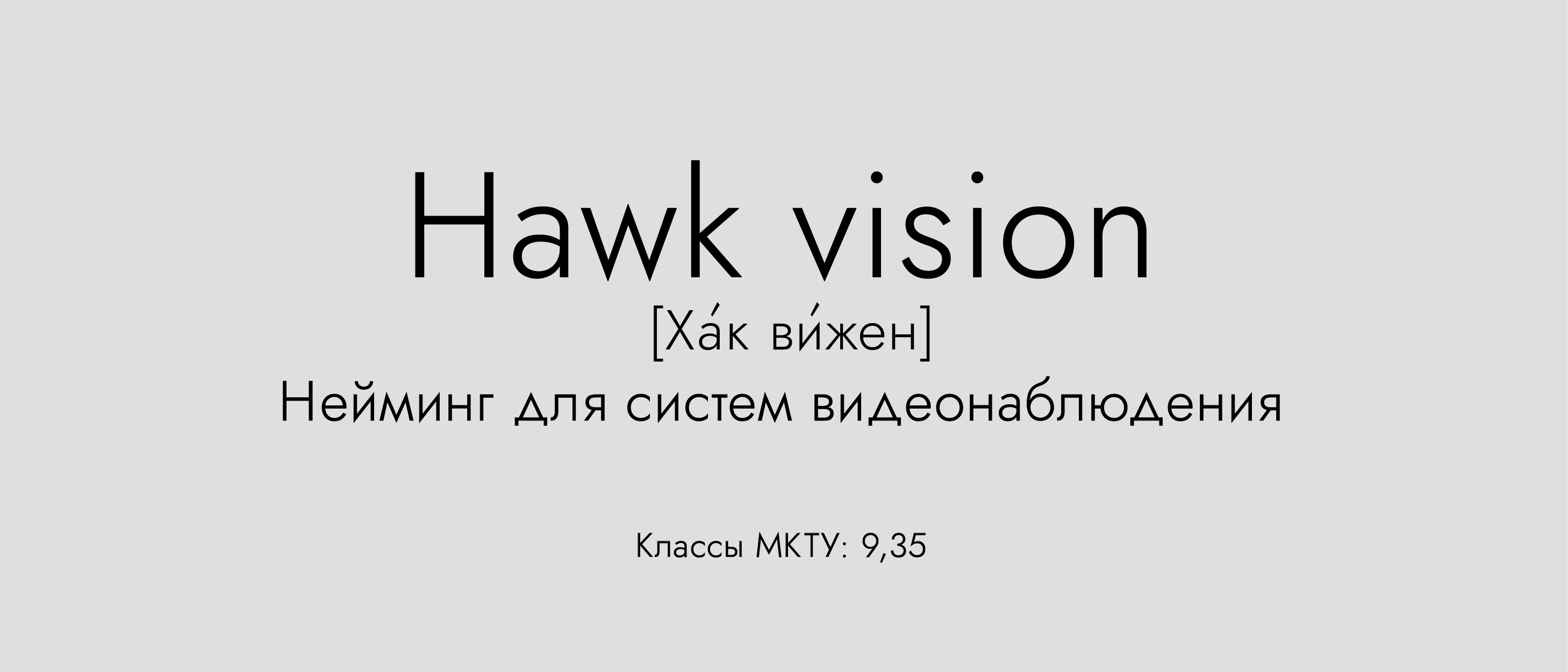 Нейминг / Название / Naming / Разработка названия — Изображение №9 — Брендинг на Dprofile