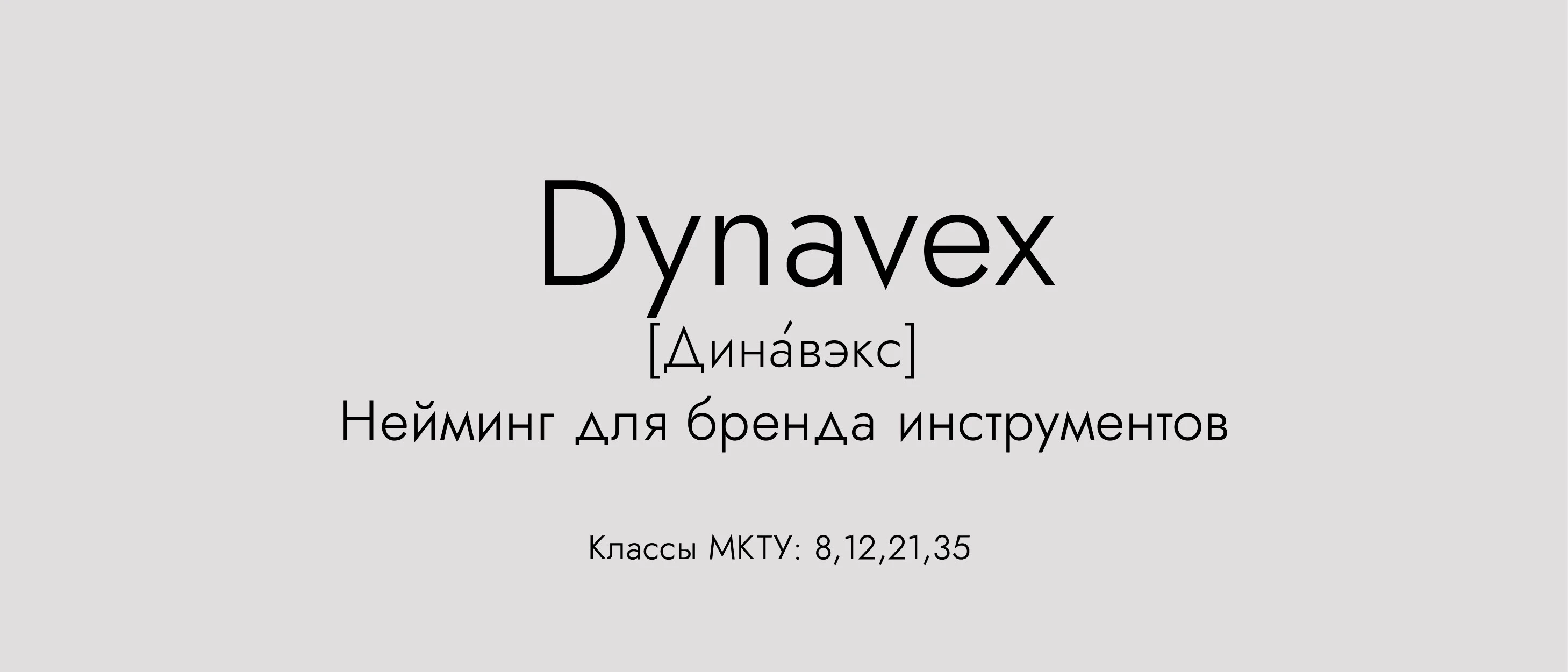 Нейминг / Название / Naming / Разработка названия — Изображение №7 — Брендинг на Dprofile