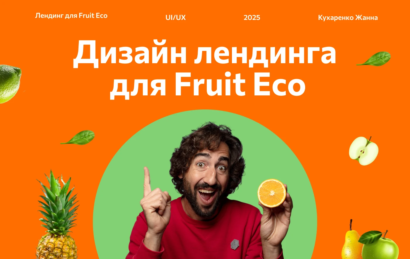 Лендинг для компании Fruit Eco — Изображение №1 — Интерфейсы, Маркетинг на Dprofile