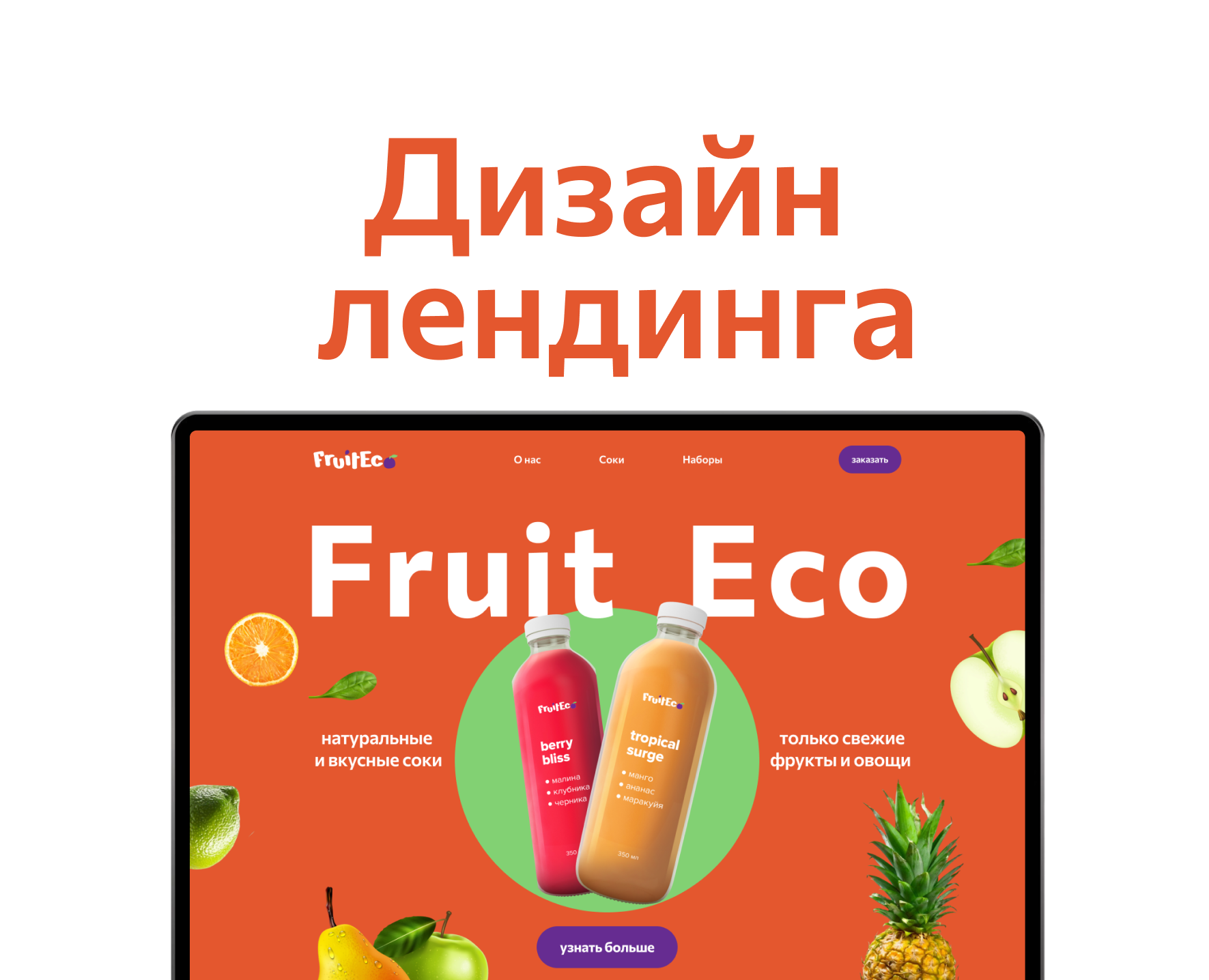 Лендинг для компании Fruit Eco — Интерфейсы, Маркетинг на Dprofile