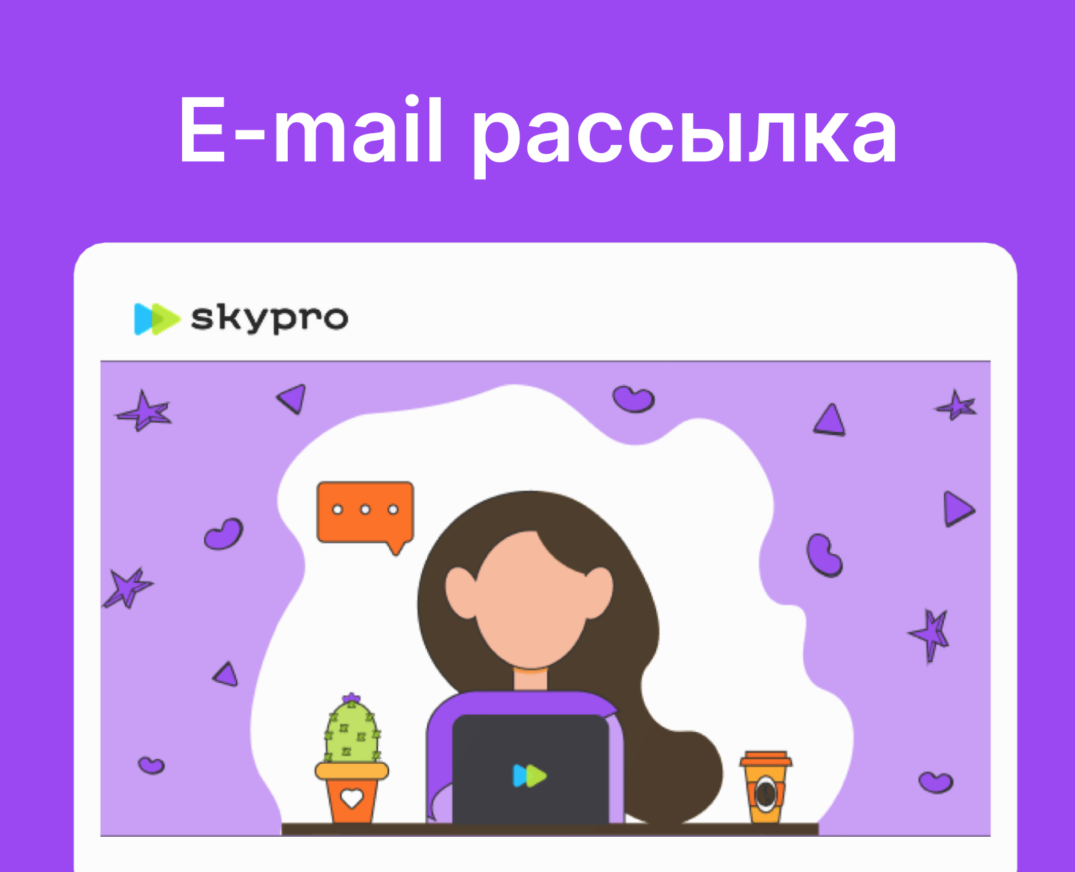 E-mail рассылка для онлайн-университета Skypro — Маркетинг на Dprofile
