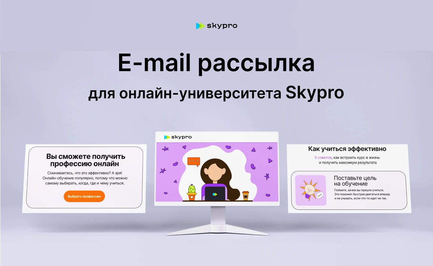 E-mail рассылка для онлайн-университета Skypro — Изображение №2 — Маркетинг на Dprofile