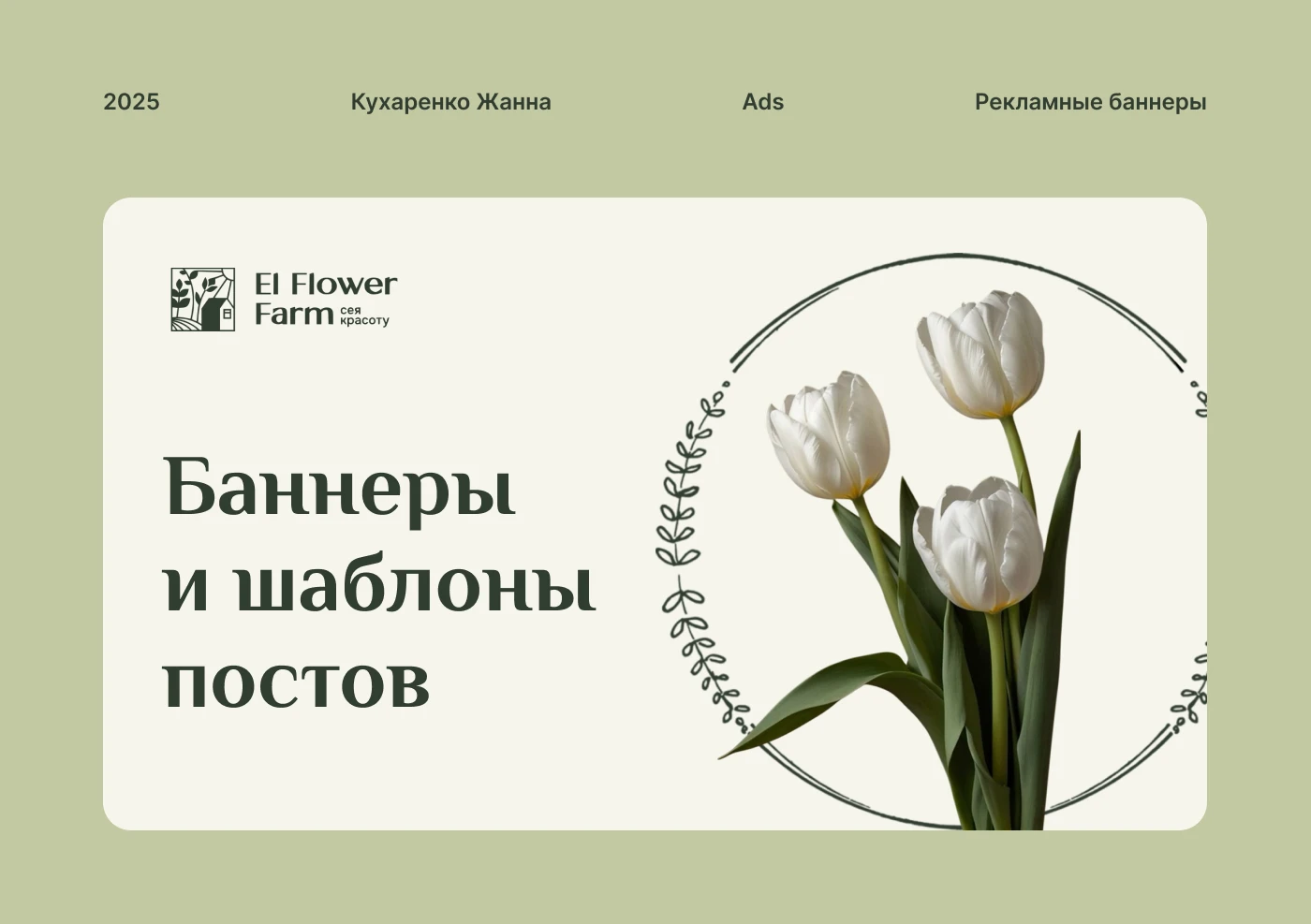 Баннеры для соцсетей El Flower Farm — Изображение №1 — Маркетинг на Dprofile