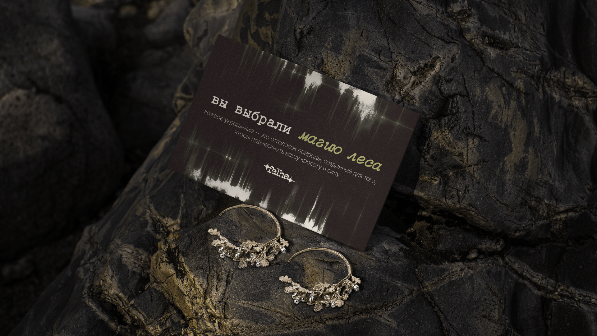 felhe — wildlife jewelry | ювелирные украшения — Изображение №8 — Брендинг на Dprofile