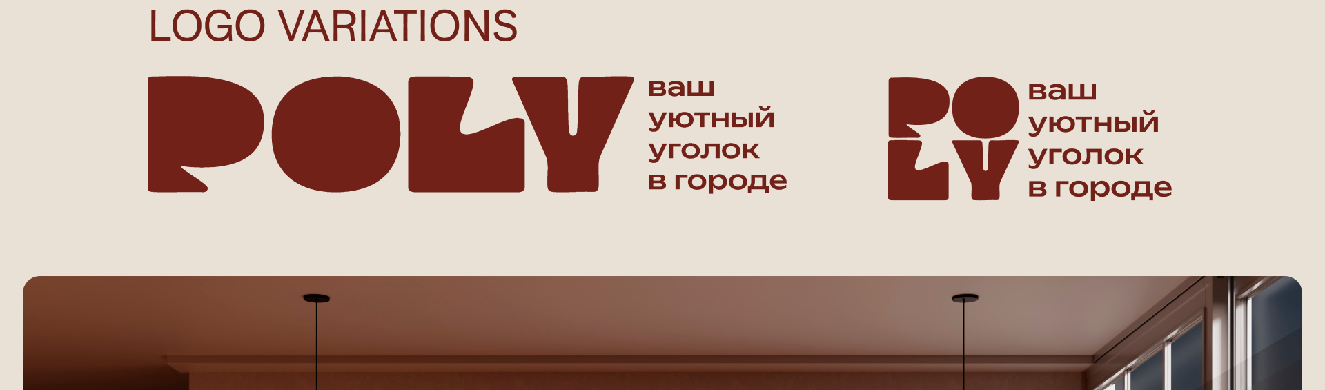 POLY | cafe brand — Изображение №4 — Брендинг на Dprofile