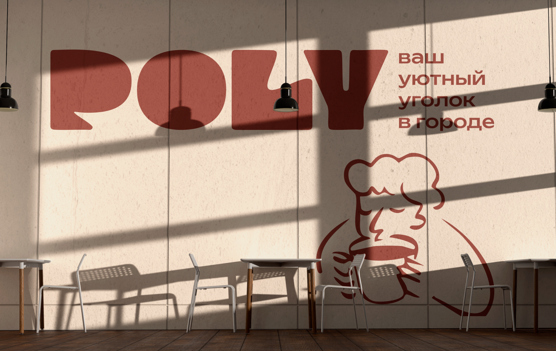 POLY | cafe brand — Изображение №1 — Брендинг на Dprofile
