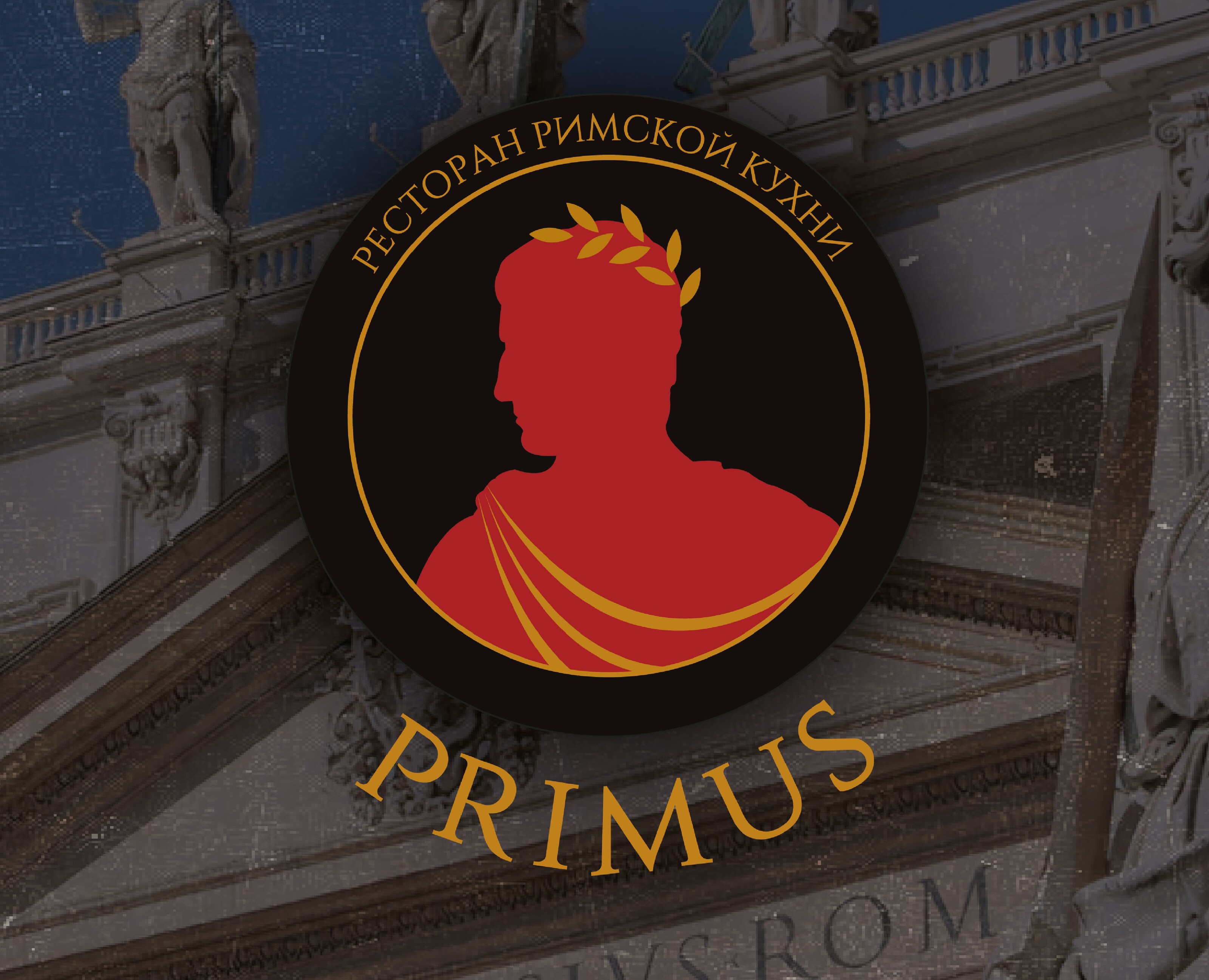 Фирменный стиль / Брендинг ресторана римской кухни "PRIMUS" — Брендинг, Графика на Dprofile