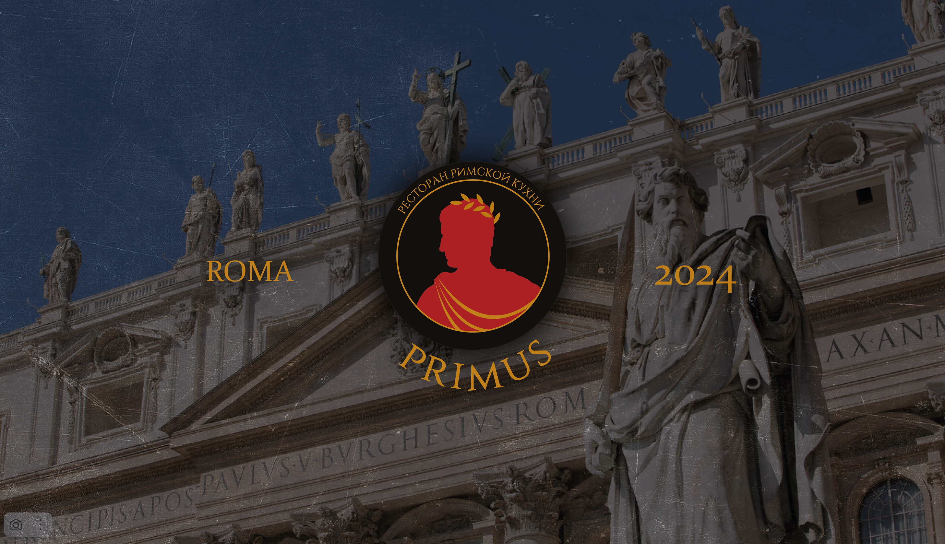 Фирменный стиль / Брендинг ресторана римской кухни "PRIMUS" — Изображение №1 — Брендинг, Графика на Dprofile