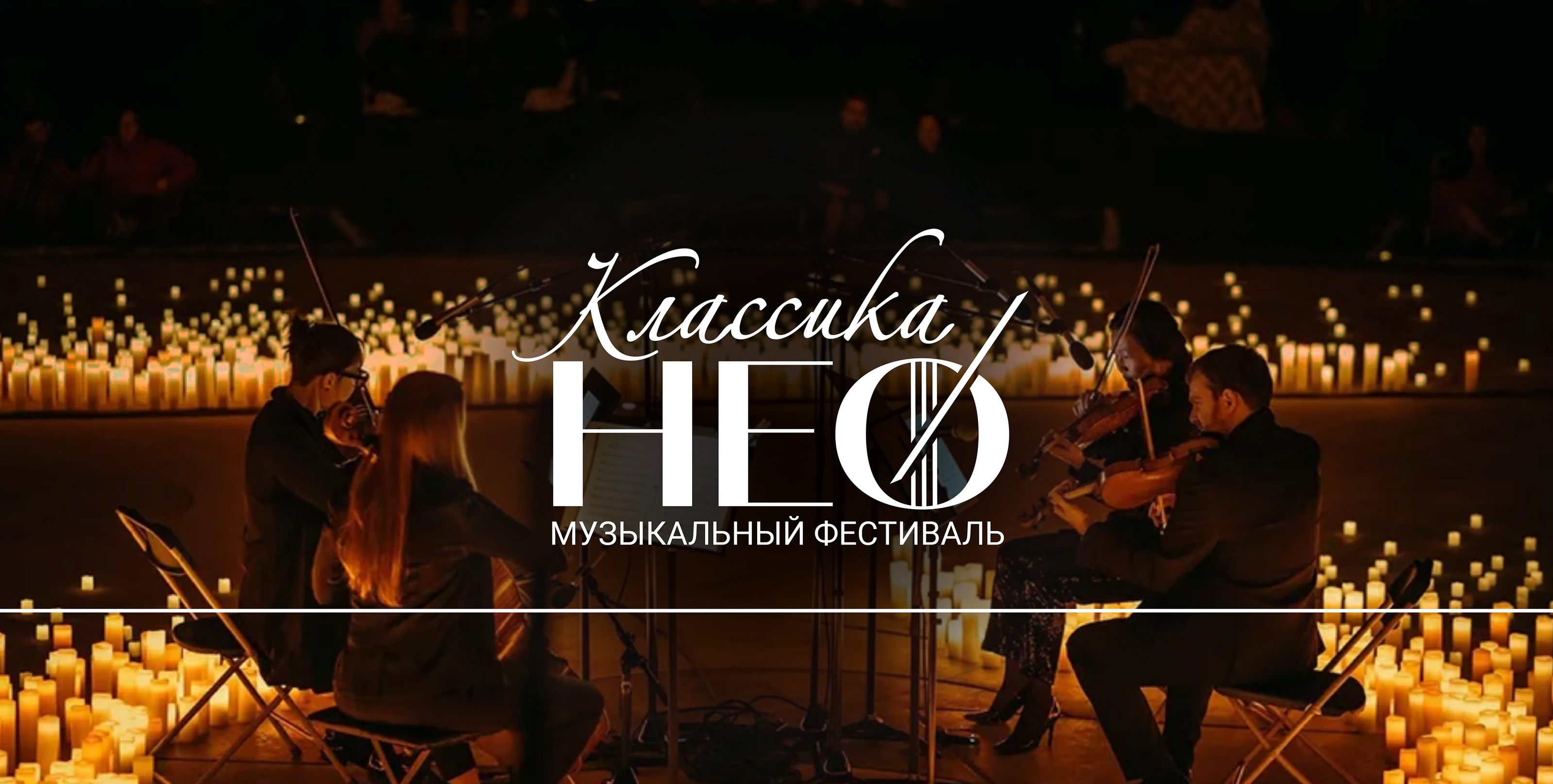 Брендинг музыкального фестиваля "Классика НЕО" — Изображение №1 — Интерфейсы, Брендинг на Dprofile