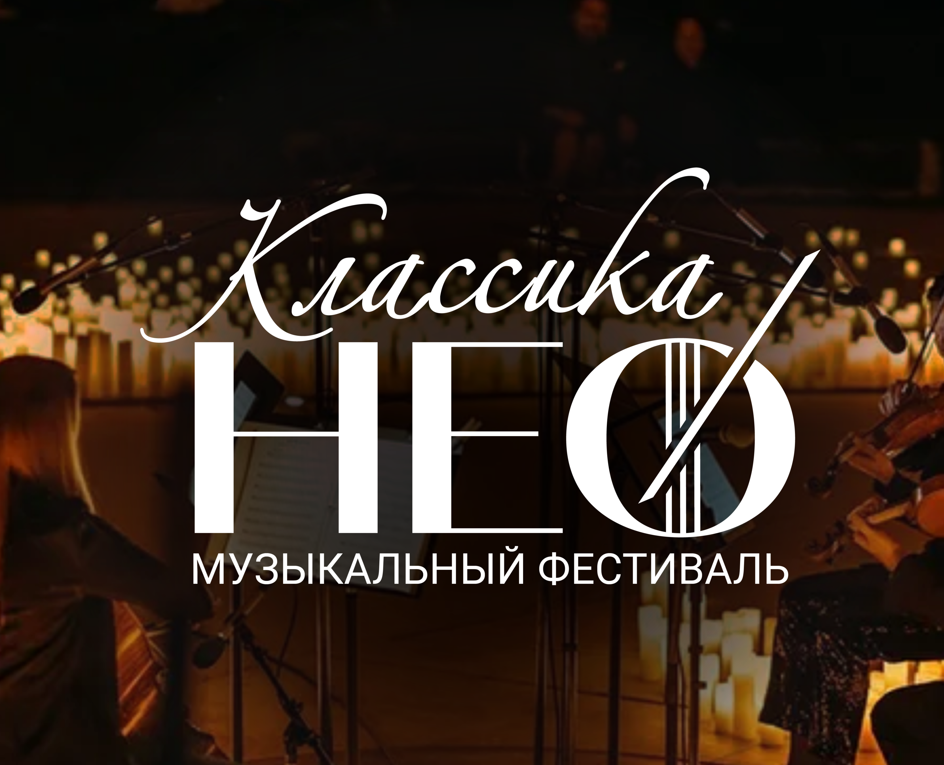 Брендинг музыкального фестиваля "Классика НЕО" — Интерфейсы, Брендинг на Dprofile