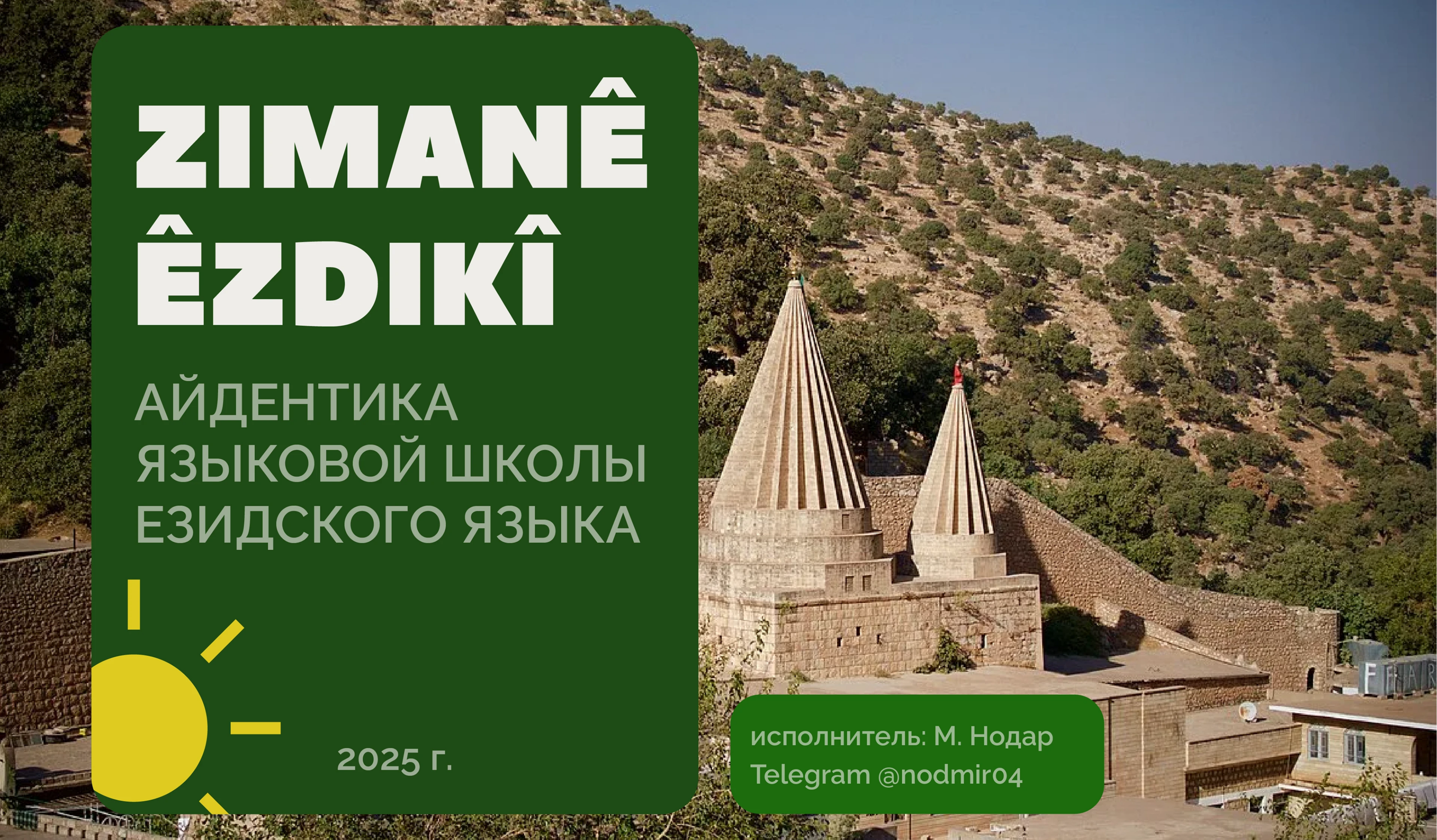 Брендинг языковой онлайн школы "ZIMANÊ ÊZDIKÎ" — Изображение №1 — Брендинг, Графика на Dprofile