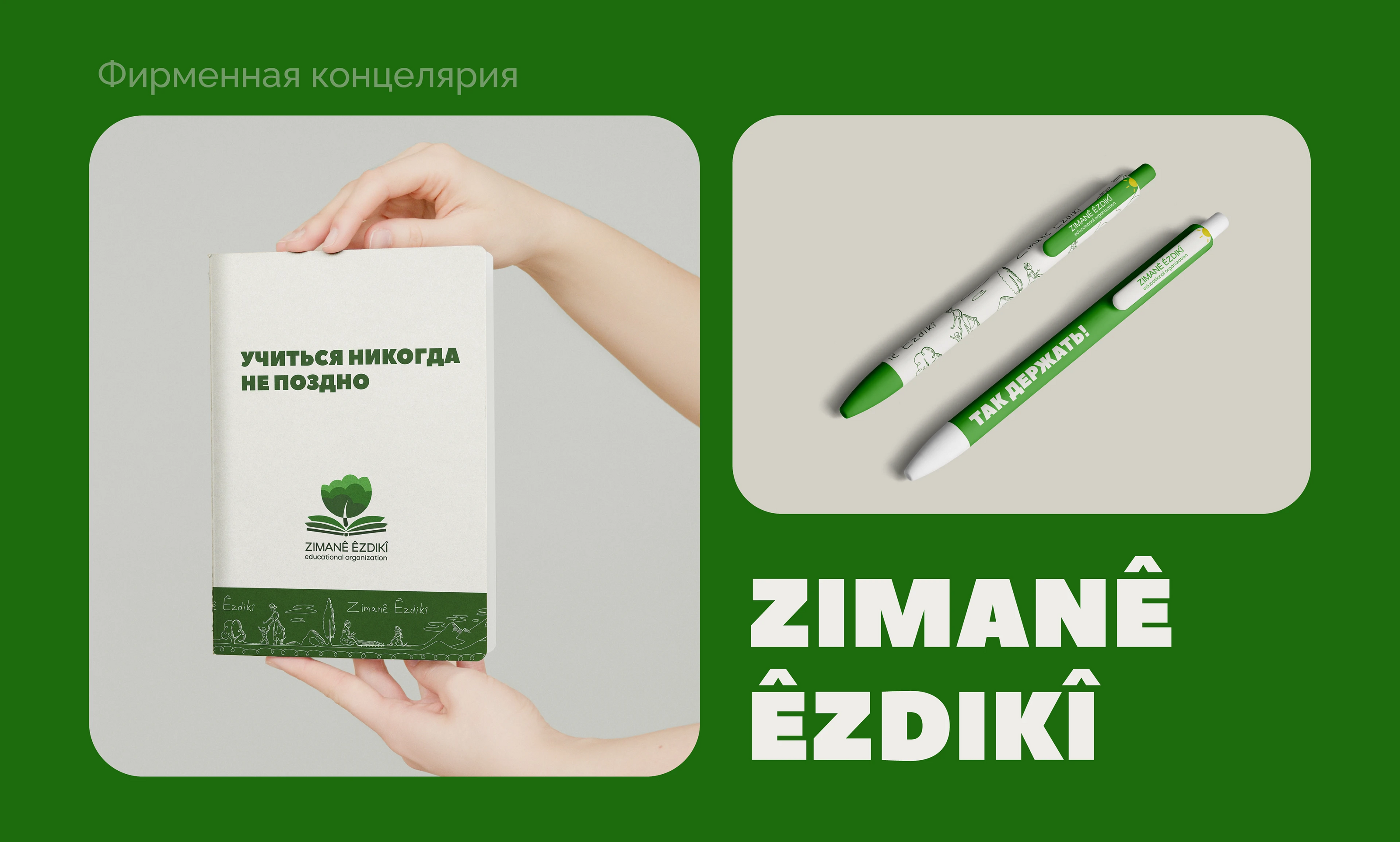 Брендинг языковой онлайн школы "ZIMANÊ ÊZDIKÎ" — Изображение №9 — Брендинг, Графика на Dprofile