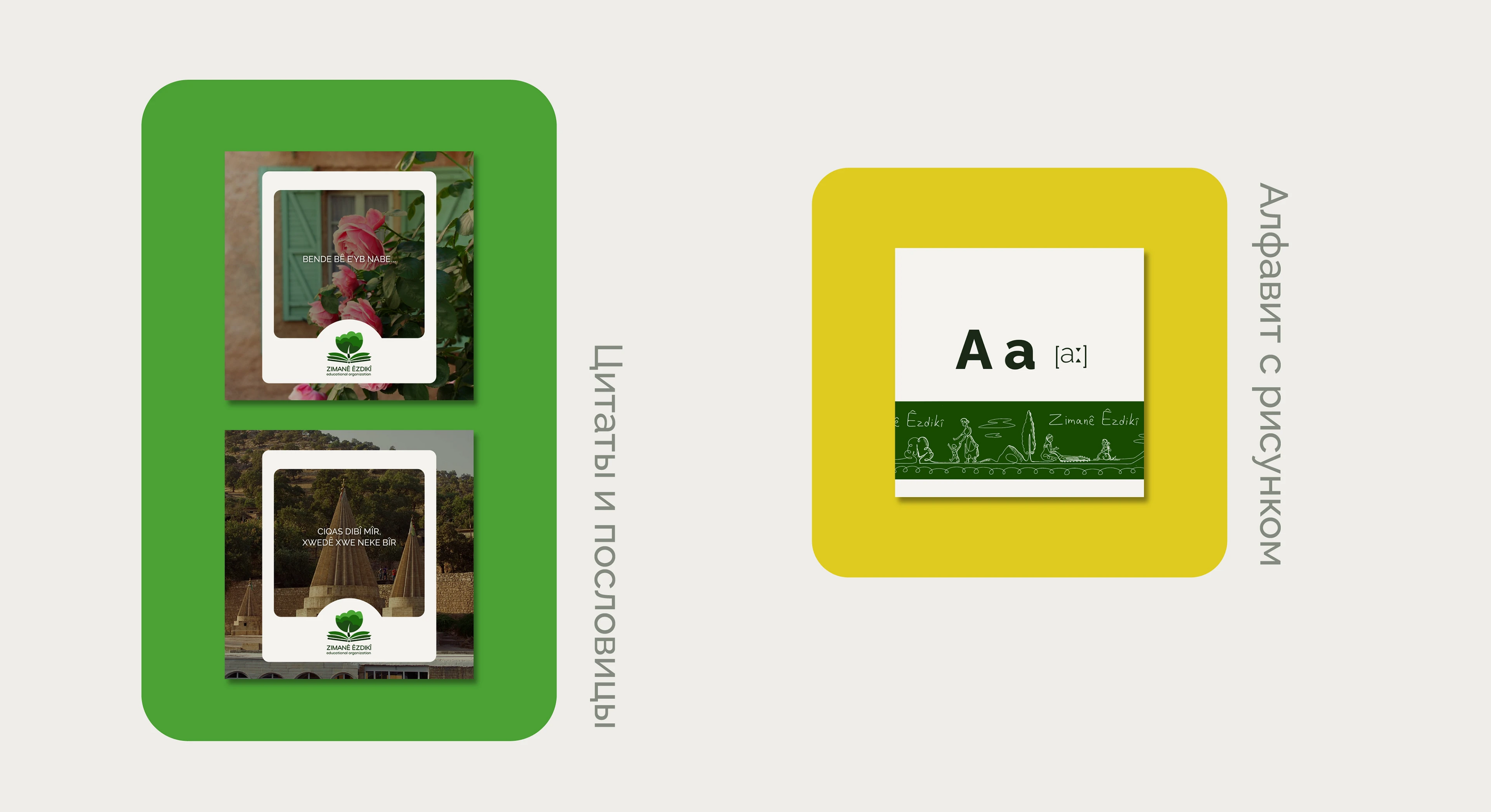 Брендинг языковой онлайн школы "ZIMANÊ ÊZDIKÎ" — Изображение №6 — Брендинг, Графика на Dprofile