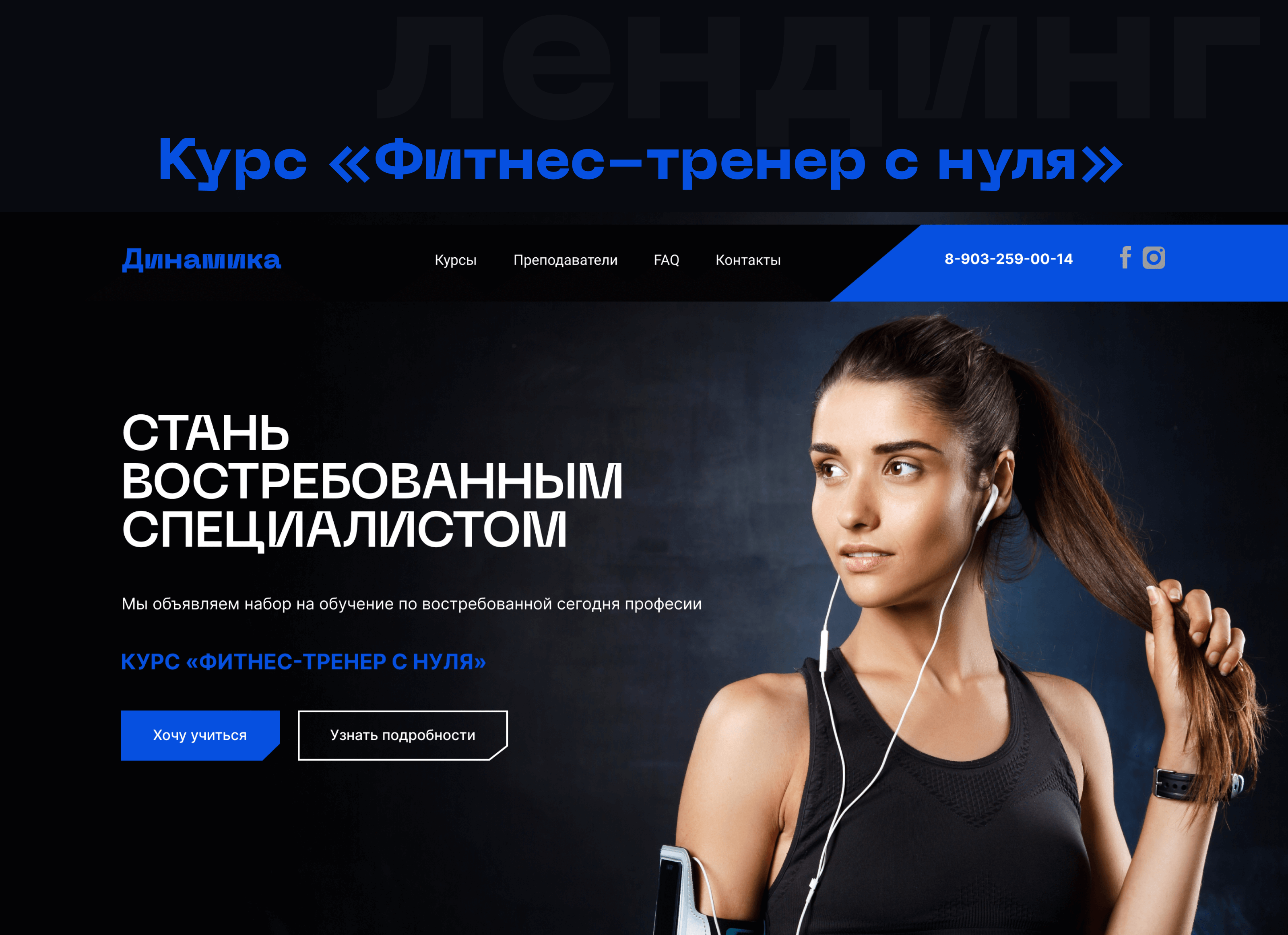 Лендинг для курса "Фитнес тренер с нуля" — Изображение №5 — Интерфейсы на Dprofile