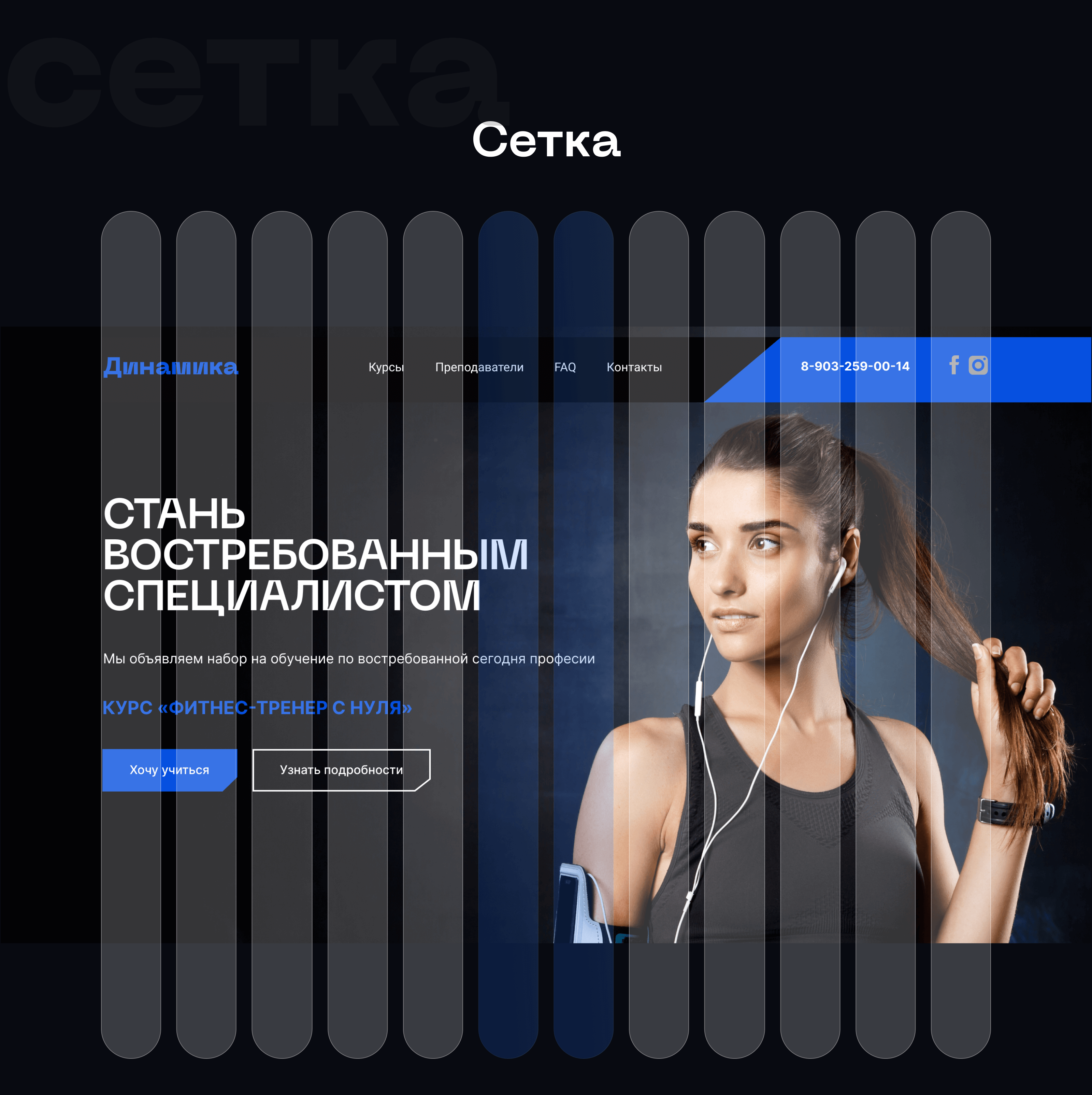 Лендинг для курса "Фитнес тренер с нуля" — Изображение №3 — Интерфейсы на Dprofile