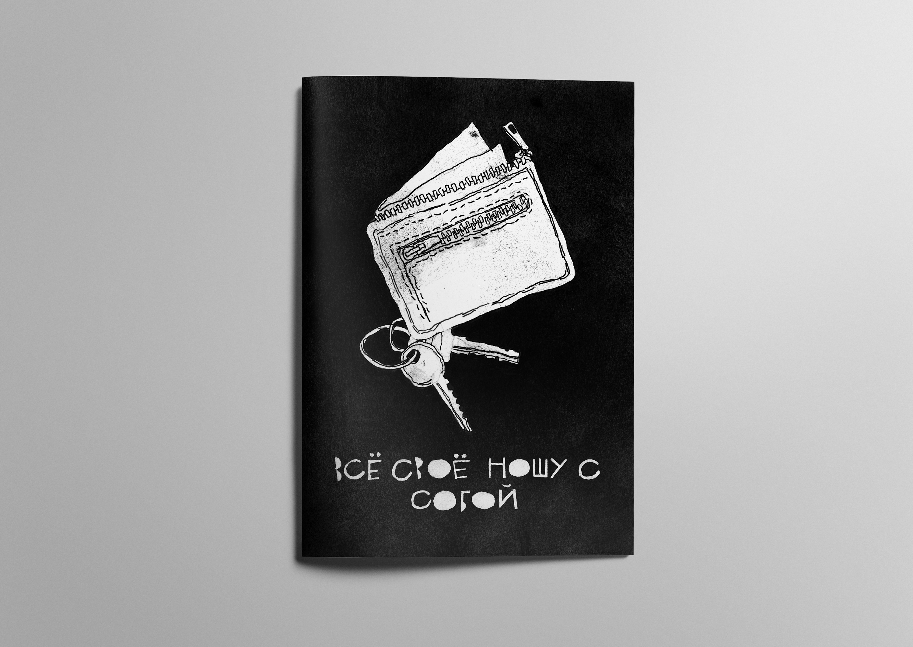 Всё своё ношу с собой | Зин — Изображение №2 — Иллюстрация, Графика на Dprofile