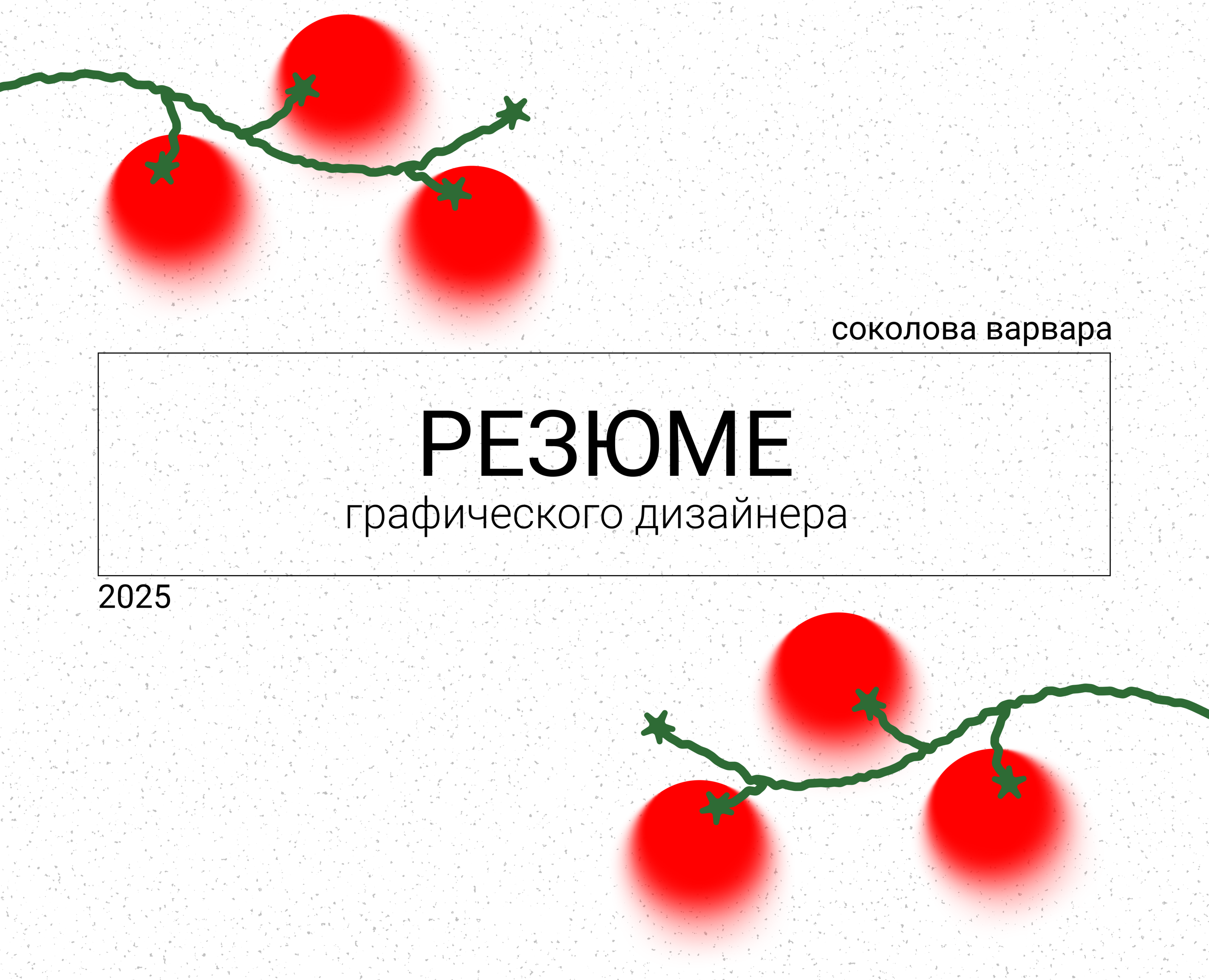 РЕЗЮМЕ | RESUME на Dprofile