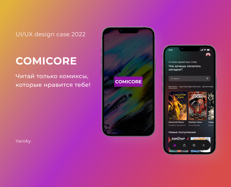 Comic Store App — Интерфейсы, Маркетинг на Dprofile