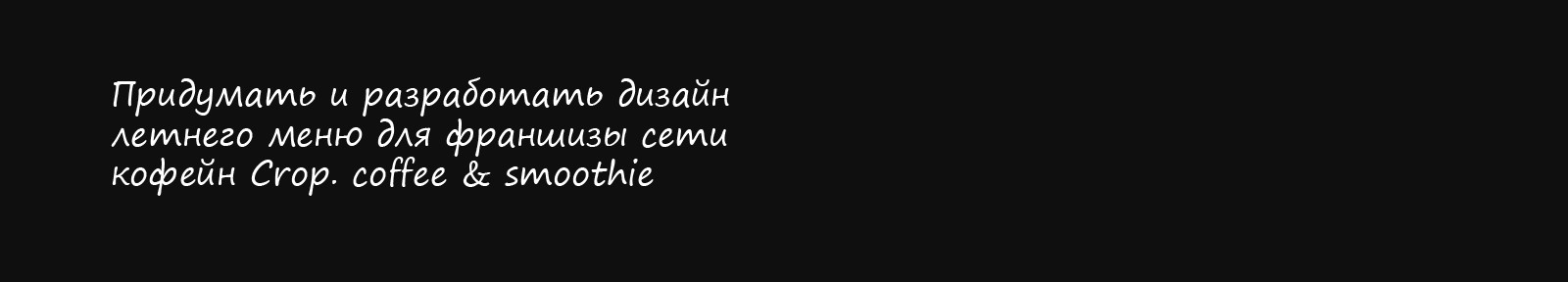 Летнее меню франшизы Crop. coffee & smoothie bar — Изображение №4 — Брендинг, Графика на Dprofile