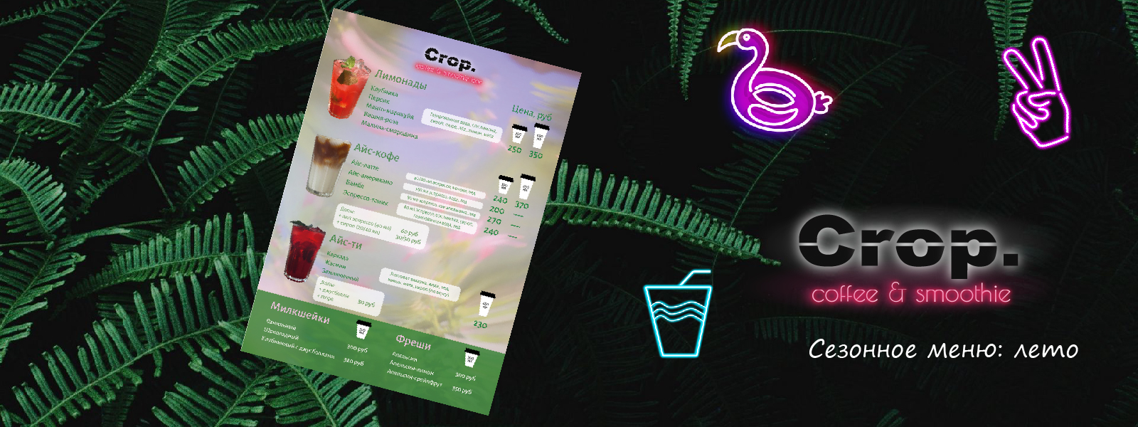 Летнее меню франшизы Crop. coffee & smoothie bar — Изображение №1 — Брендинг, Графика на Dprofile