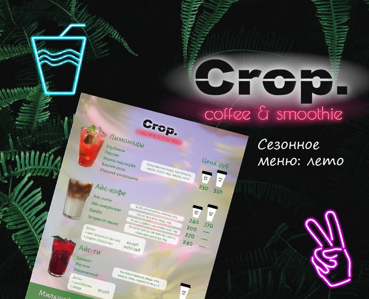 Летнее меню франшизы Crop. coffee & smoothie bar на Dprofile