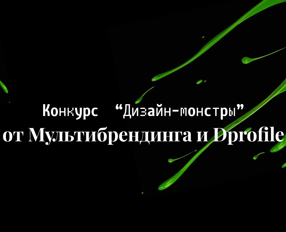Дизайн-монстры,конкурс для дизайнеров — Брендинг, Графика на Dprofile