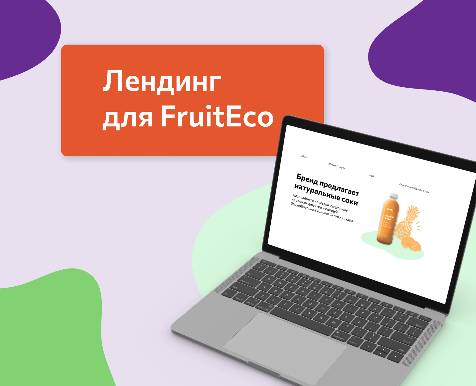 Лендинг для бренда соков — Интерфейсы на Dprofile