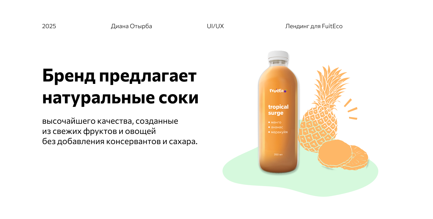 Лендинг для бренда соков — Изображение №1 — Интерфейсы на Dprofile