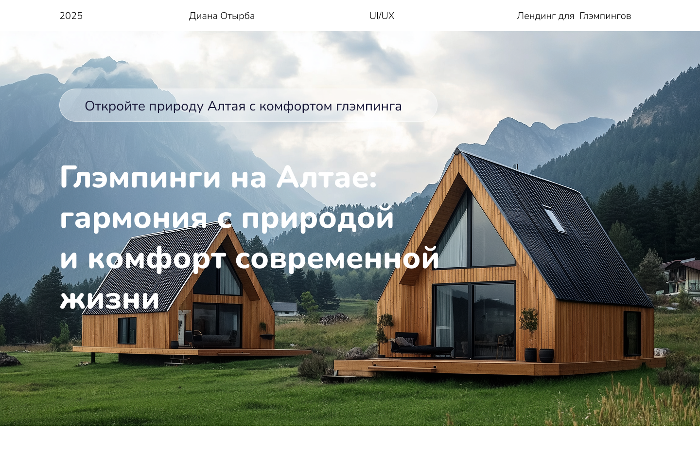 Лендинг для Глэмпингов — Изображение №1 — Интерфейсы, Брендинг на Dprofile
