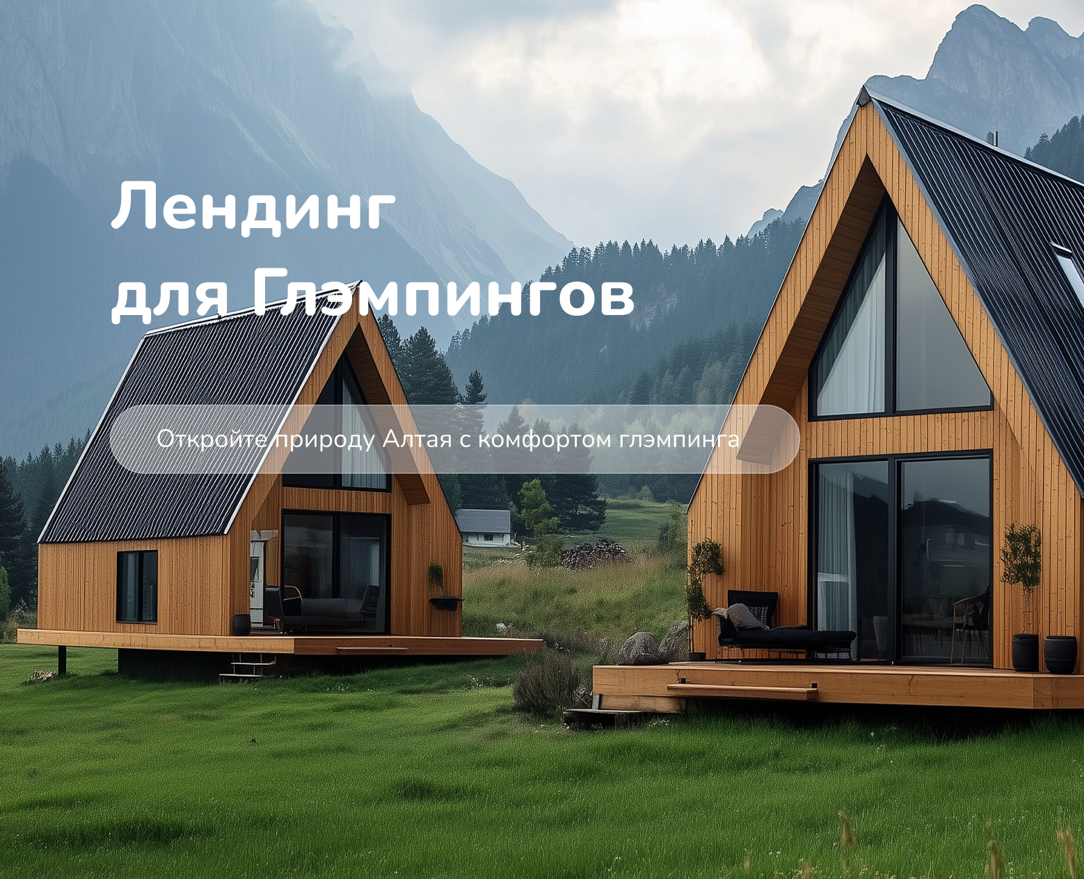 Лендинг для Глэмпингов — Интерфейсы, Брендинг на Dprofile