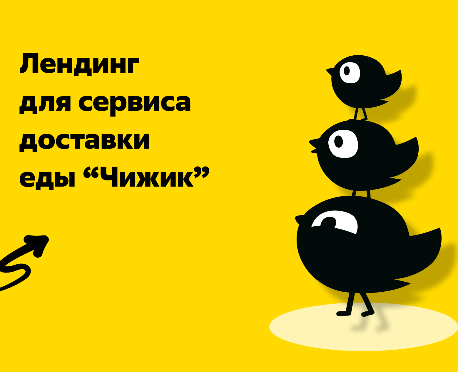 Лендинг для сервиса доставки еды "Чижик" — Интерфейсы на Dprofile