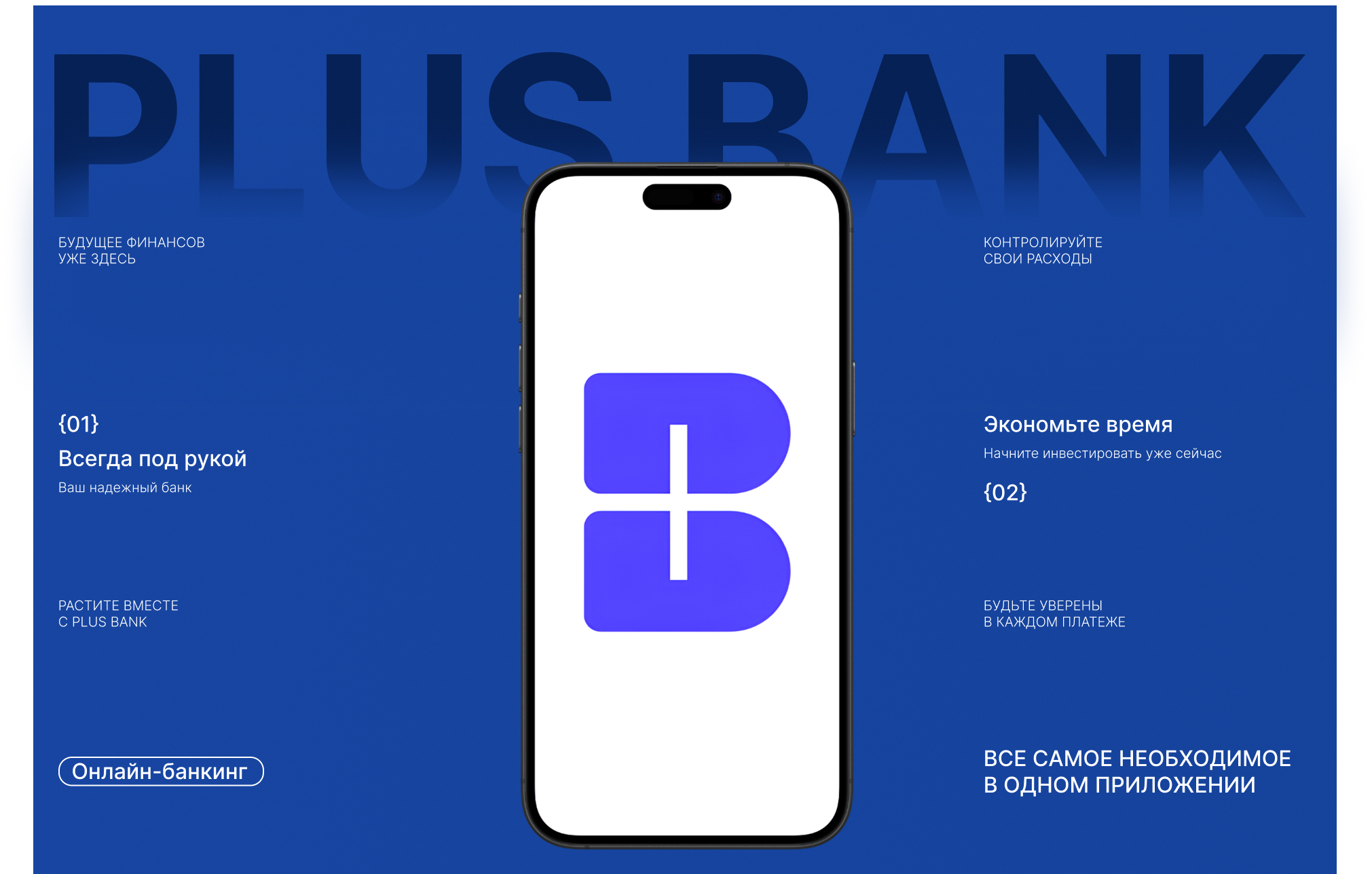 PLUS BANK — Изображение №1 — Интерфейсы, Брендинг на Dprofile