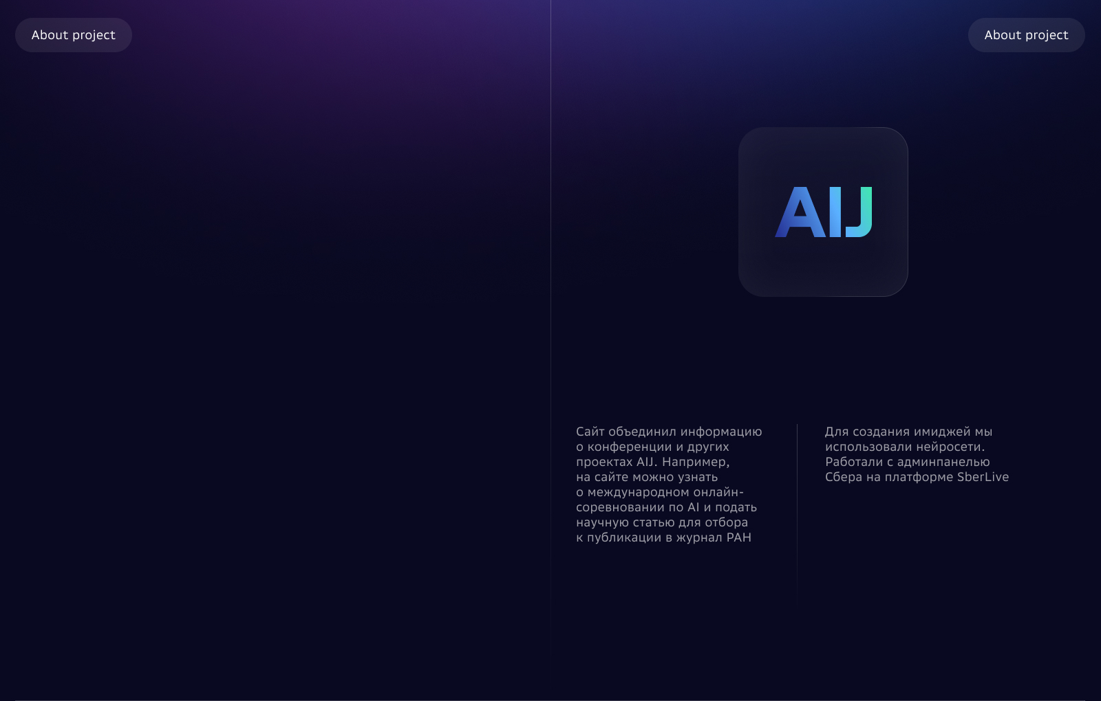 Сайт для международной конференции по AI от Сбера — AIJ — Изображение №2 — Интерфейсы на Dprofile