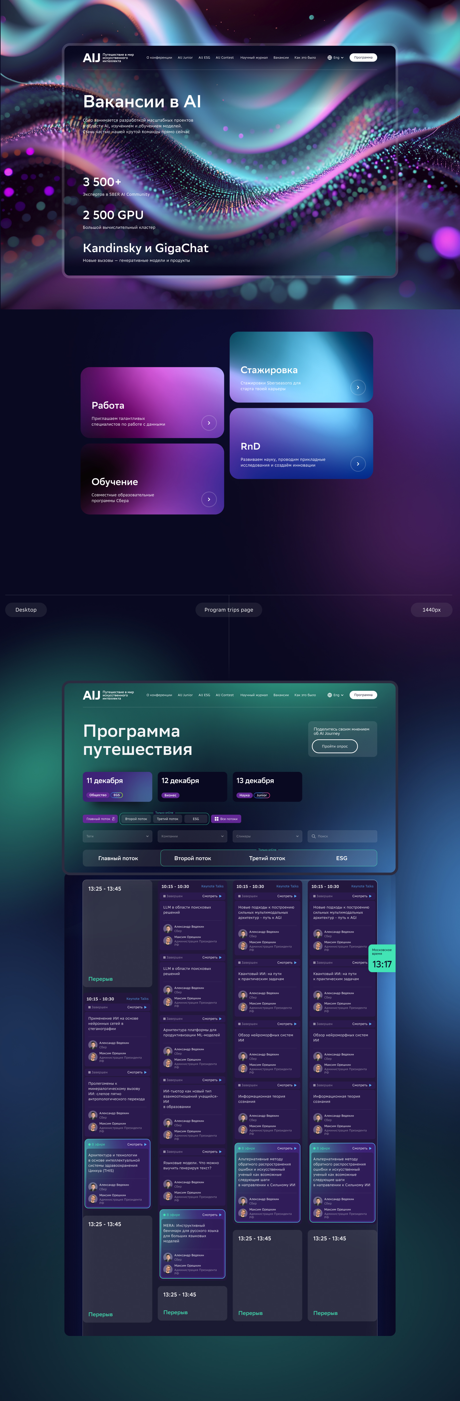Сайт для международной конференции по AI от Сбера — AIJ — Изображение №9 — Интерфейсы на Dprofile