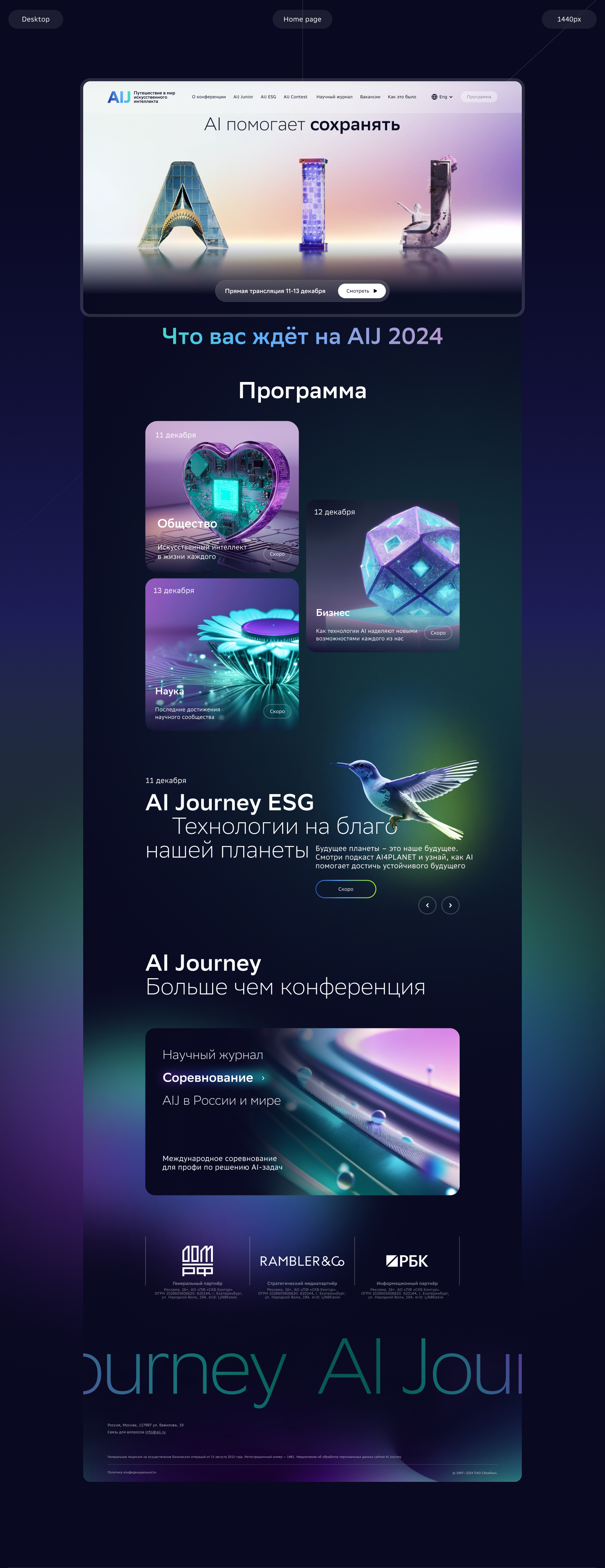 Сайт для международной конференции по AI от Сбера — AIJ — Изображение №3 — Интерфейсы на Dprofile