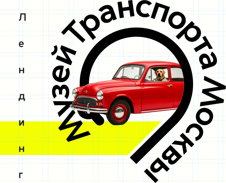 Лендинг для "Музея транспорта Москвы" — Интерфейсы, Брендинг на Dprofile