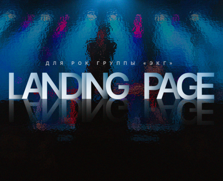 CONCEPT LANDING PAGE рок группы "ЭКГ" на Dprofile