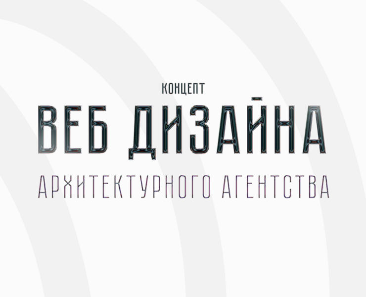 Концепт веб-дизайна архитектурного агентства | UI/UX на Dprofile
