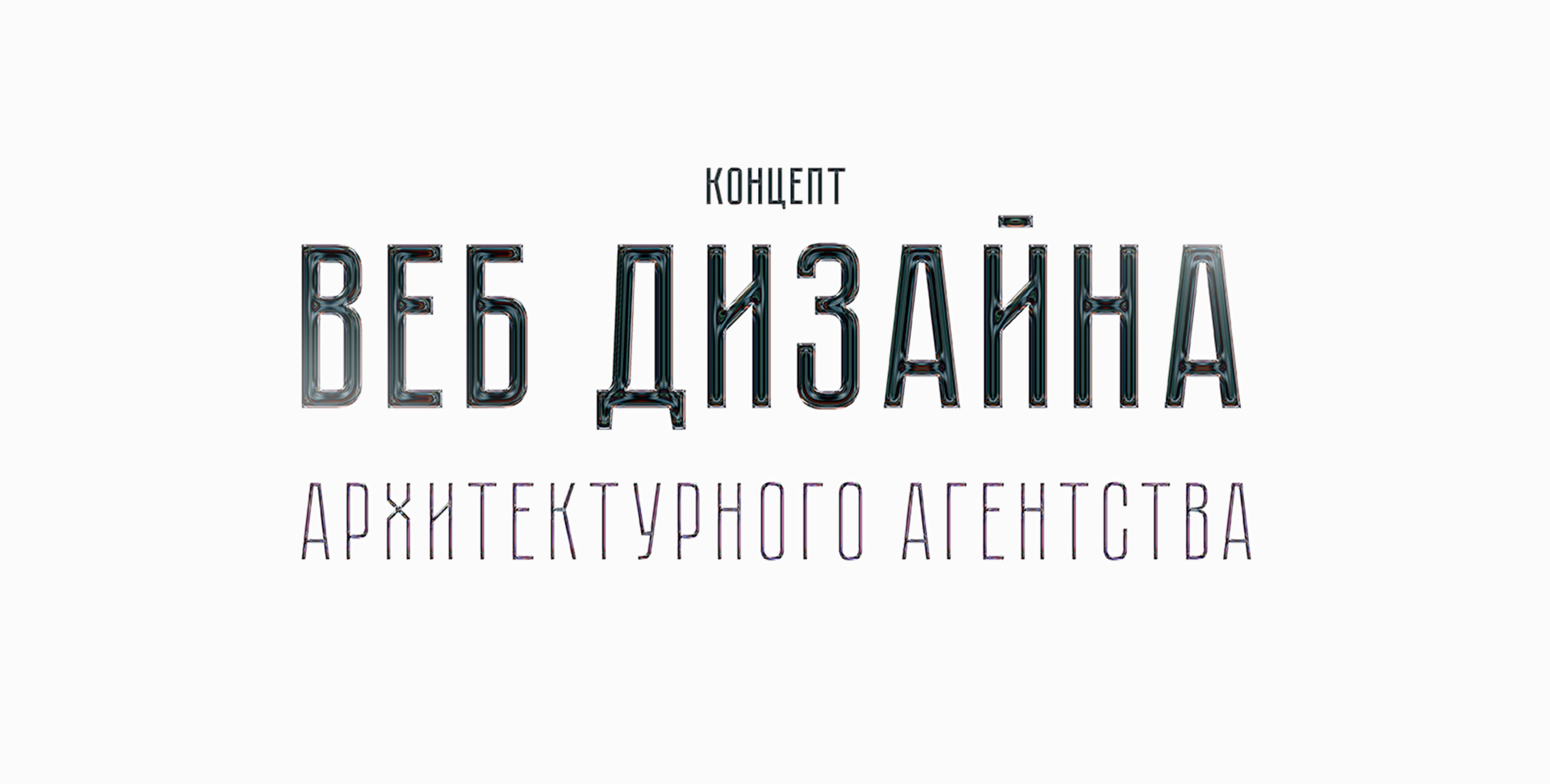 Концепт веб-дизайна архитектурного агентства | UI/UX — Изображение №1 — Интерфейсы, Анимация на Dprofile